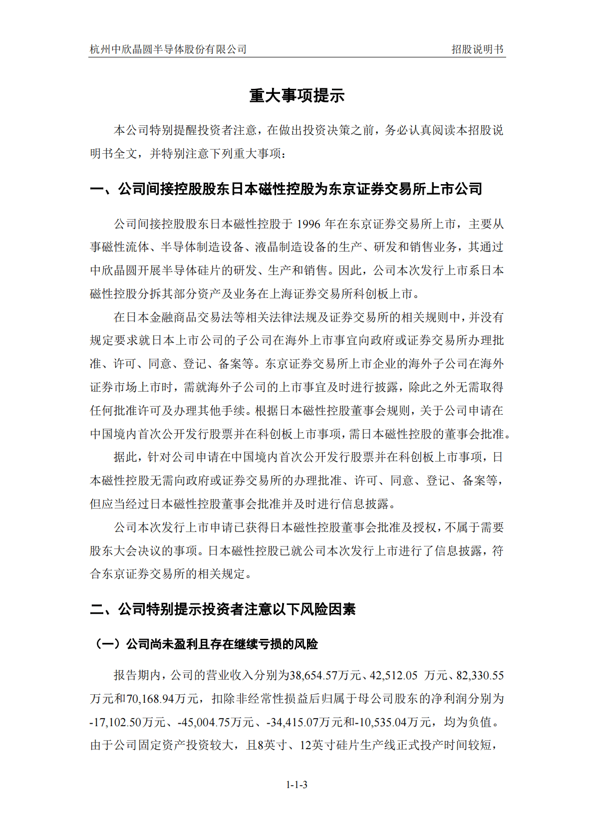 杭州中欣晶圆半导体股份有限公司上交所科创板IPO上市招股说明书 第4页