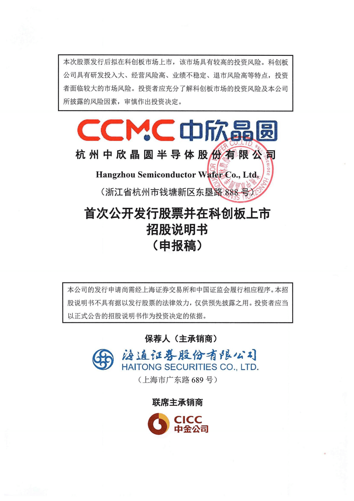 杭州中欣晶圆半导体股份有限公司上交所科创板IPO上市招股说明书 第1页
