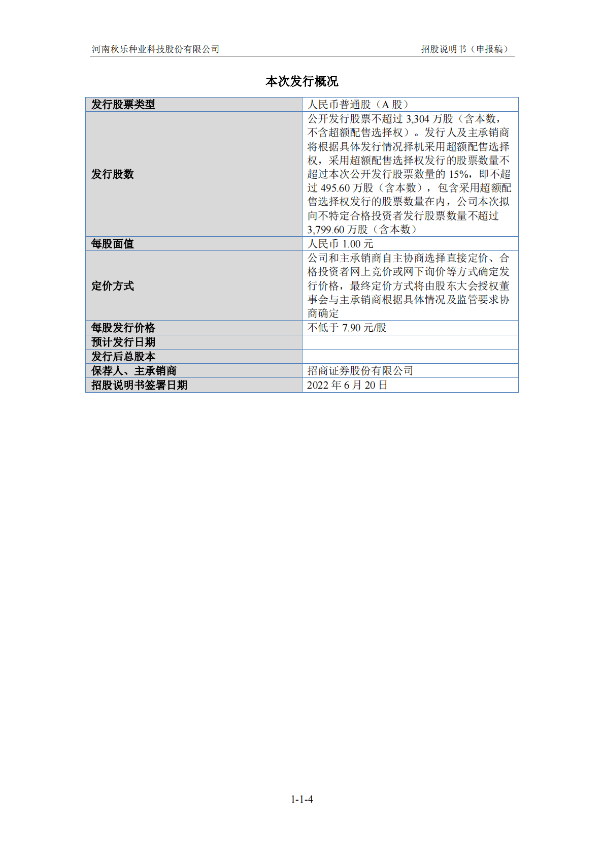 河南秋乐种业科技股份有限公司上交所科创板IPO上市招股说明书 第4页