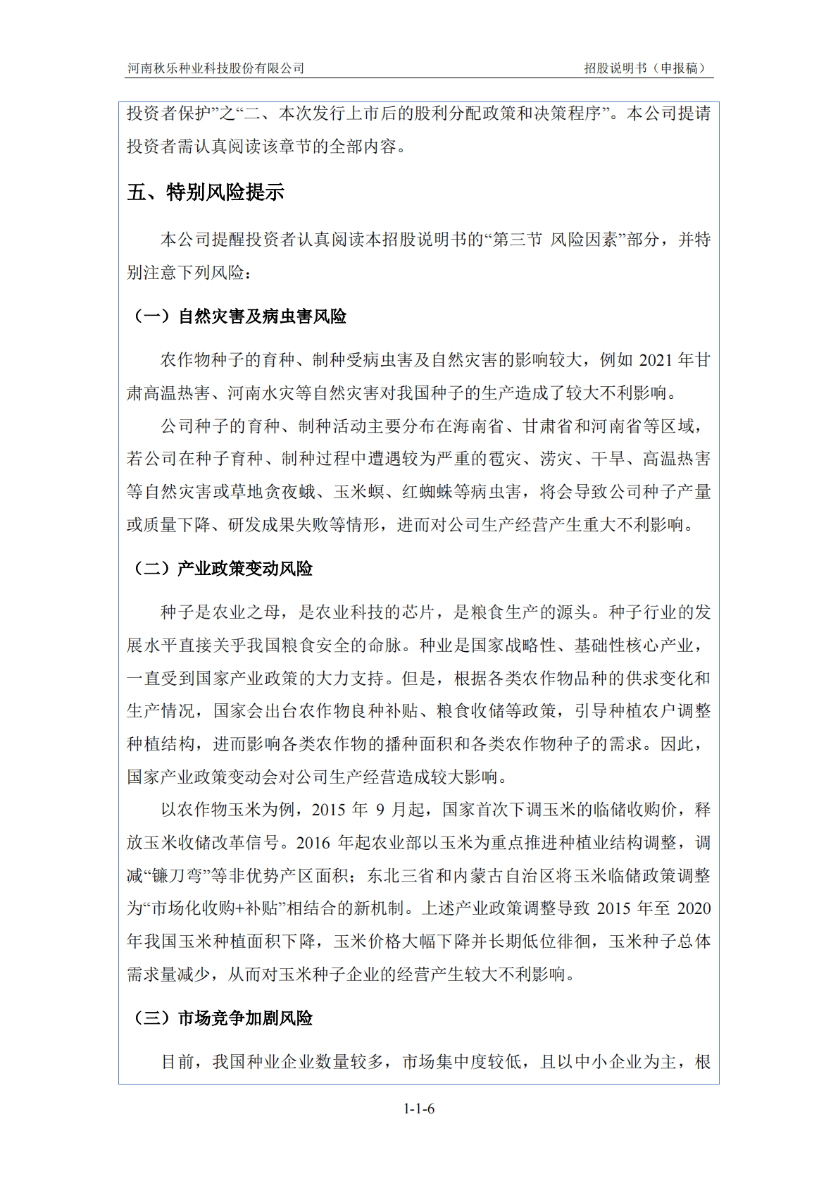 河南秋乐种业科技股份有限公司上交所科创板IPO上市招股说明书 第6页