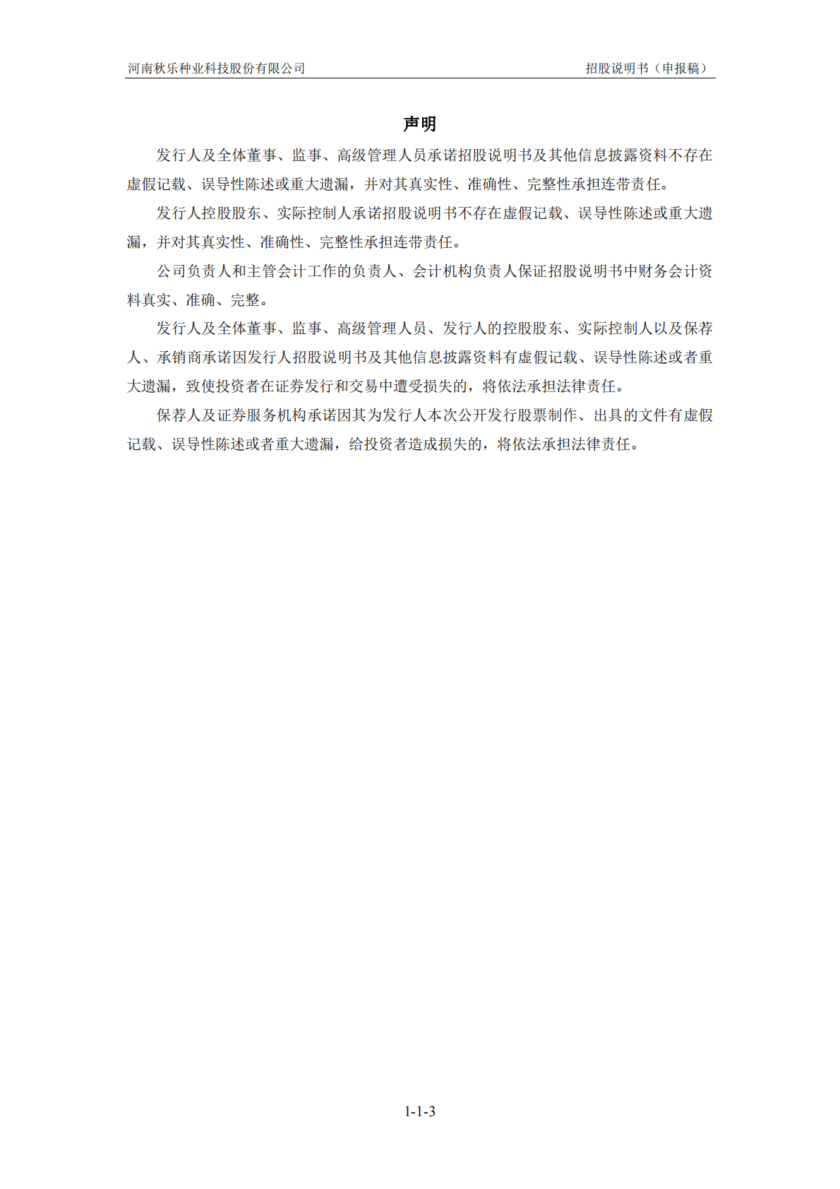 河南秋乐种业科技股份有限公司上交所科创板IPO上市招股说明书 第3页