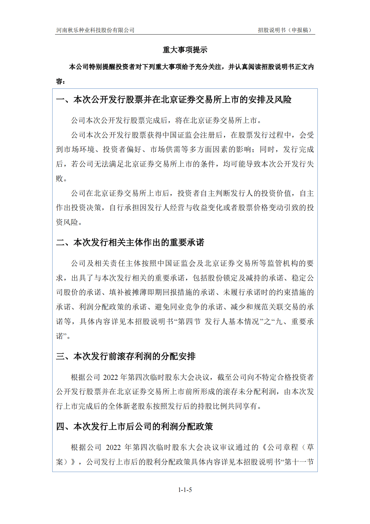 河南秋乐种业科技股份有限公司上交所科创板IPO上市招股说明书 第5页