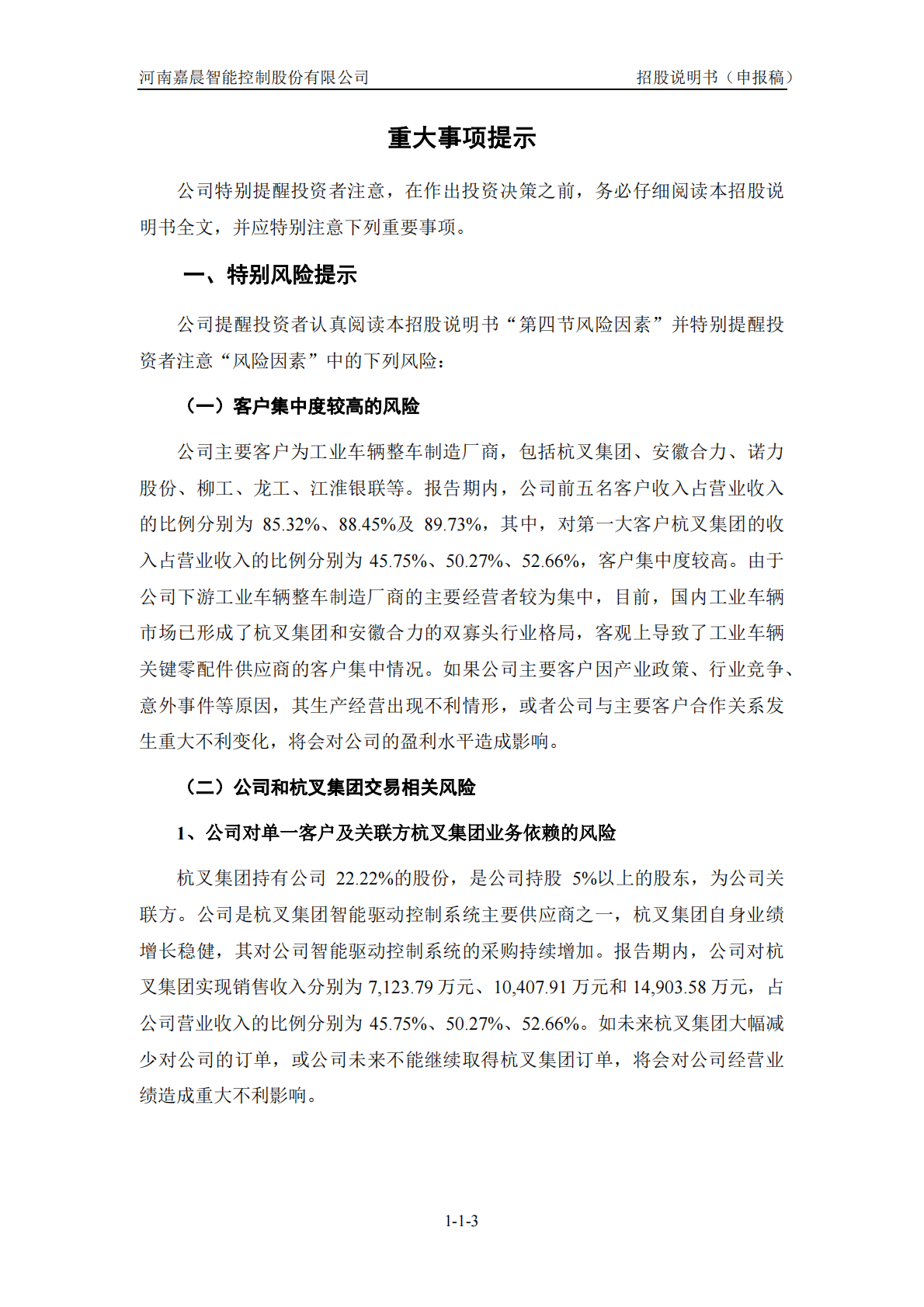 河南嘉晨智能控制股份有限公司上交所科创板IPO上市招股说明书 第4页