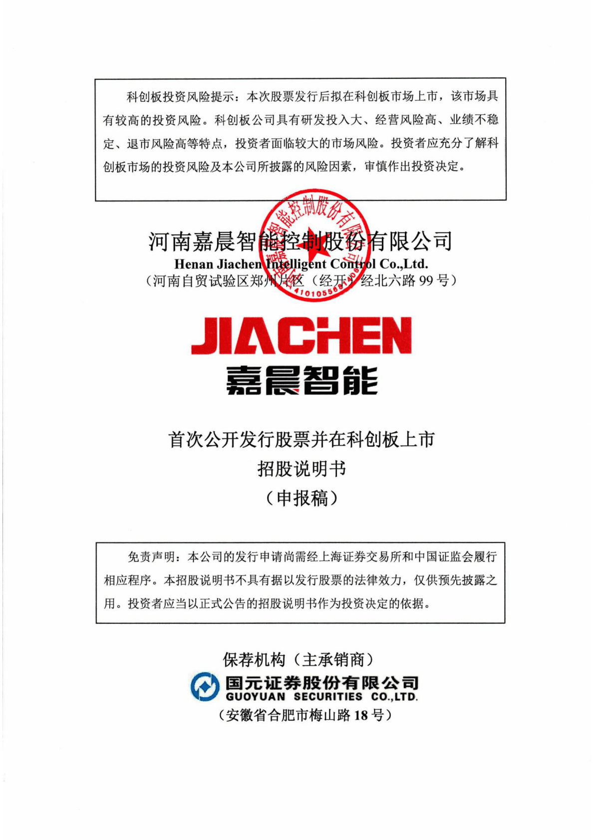 河南嘉晨智能控制股份有限公司上交所科创板IPO上市招股说明书 第1页