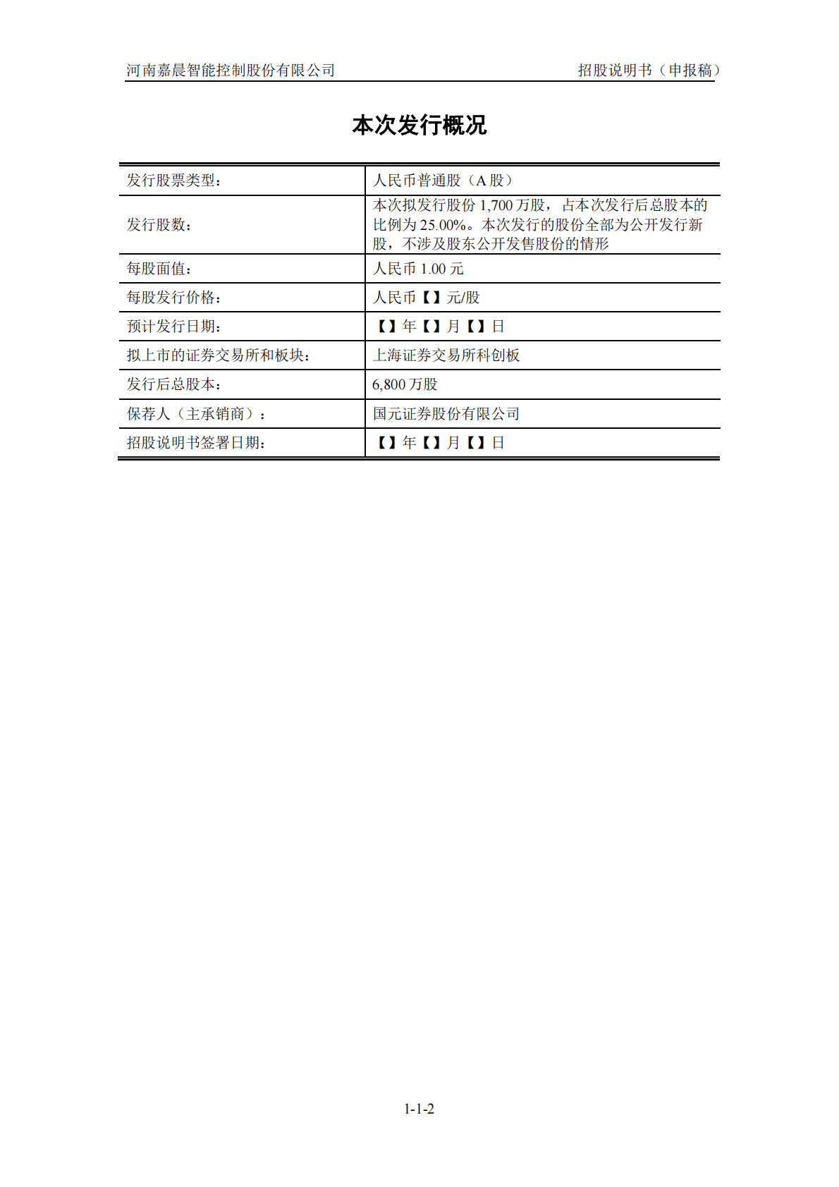 河南嘉晨智能控制股份有限公司上交所科创板IPO上市招股说明书 第3页