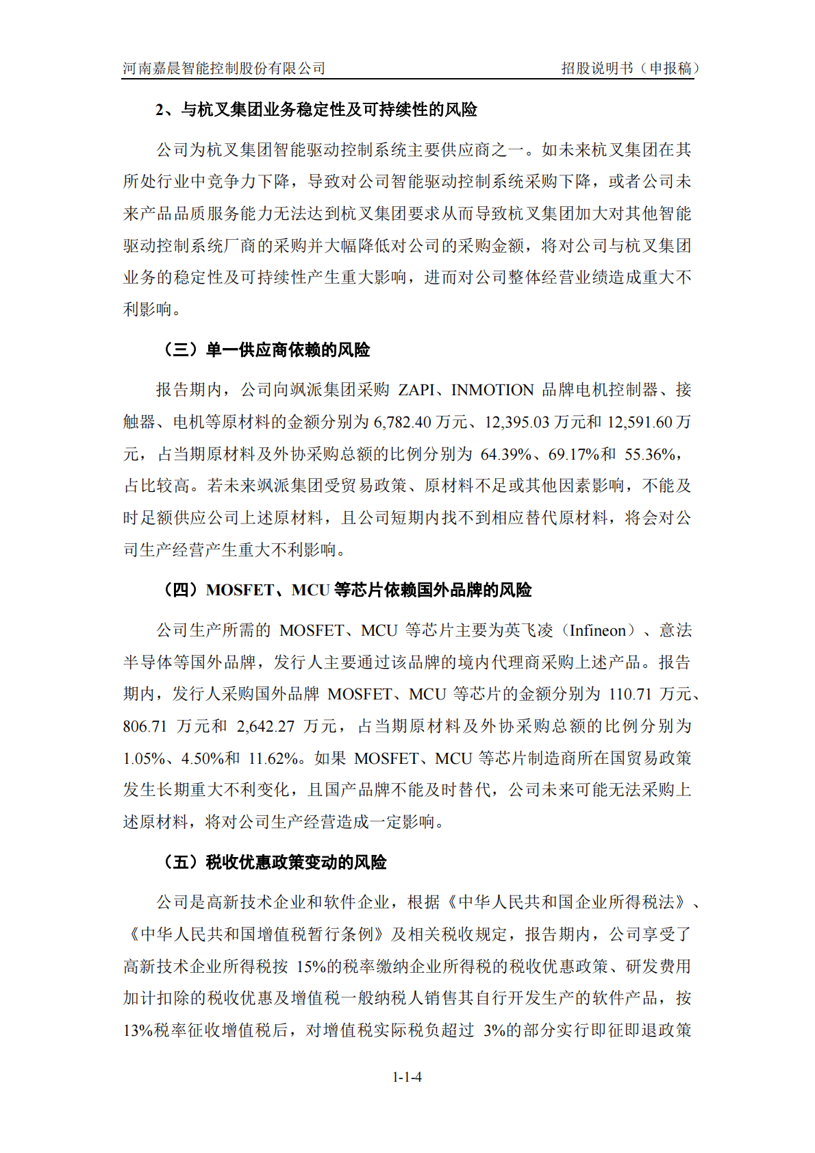 河南嘉晨智能控制股份有限公司上交所科创板IPO上市招股说明书 第5页