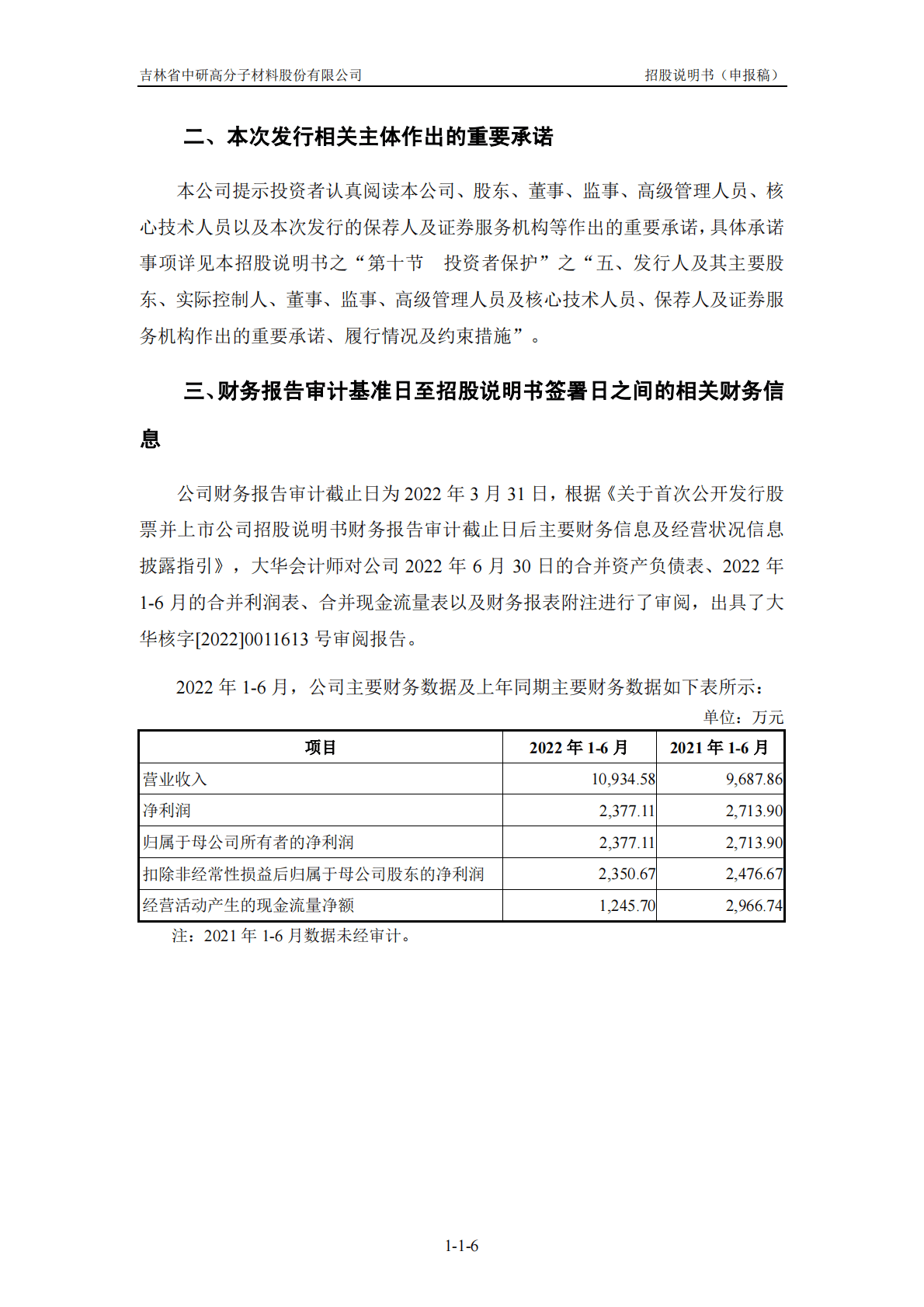 吉林省中研高分子材料股份有限公司上交所科创板IPO上市招股说明书 第6页