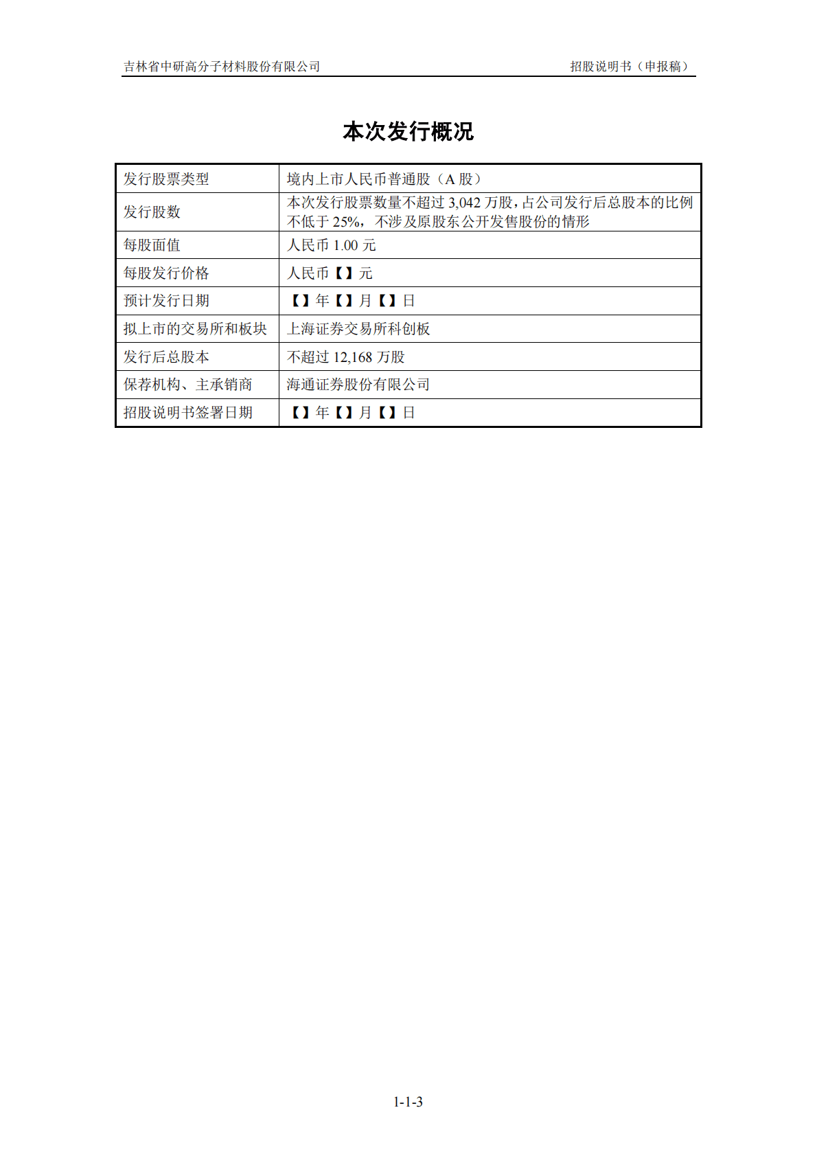 吉林省中研高分子材料股份有限公司上交所科创板IPO上市招股说明书 第3页