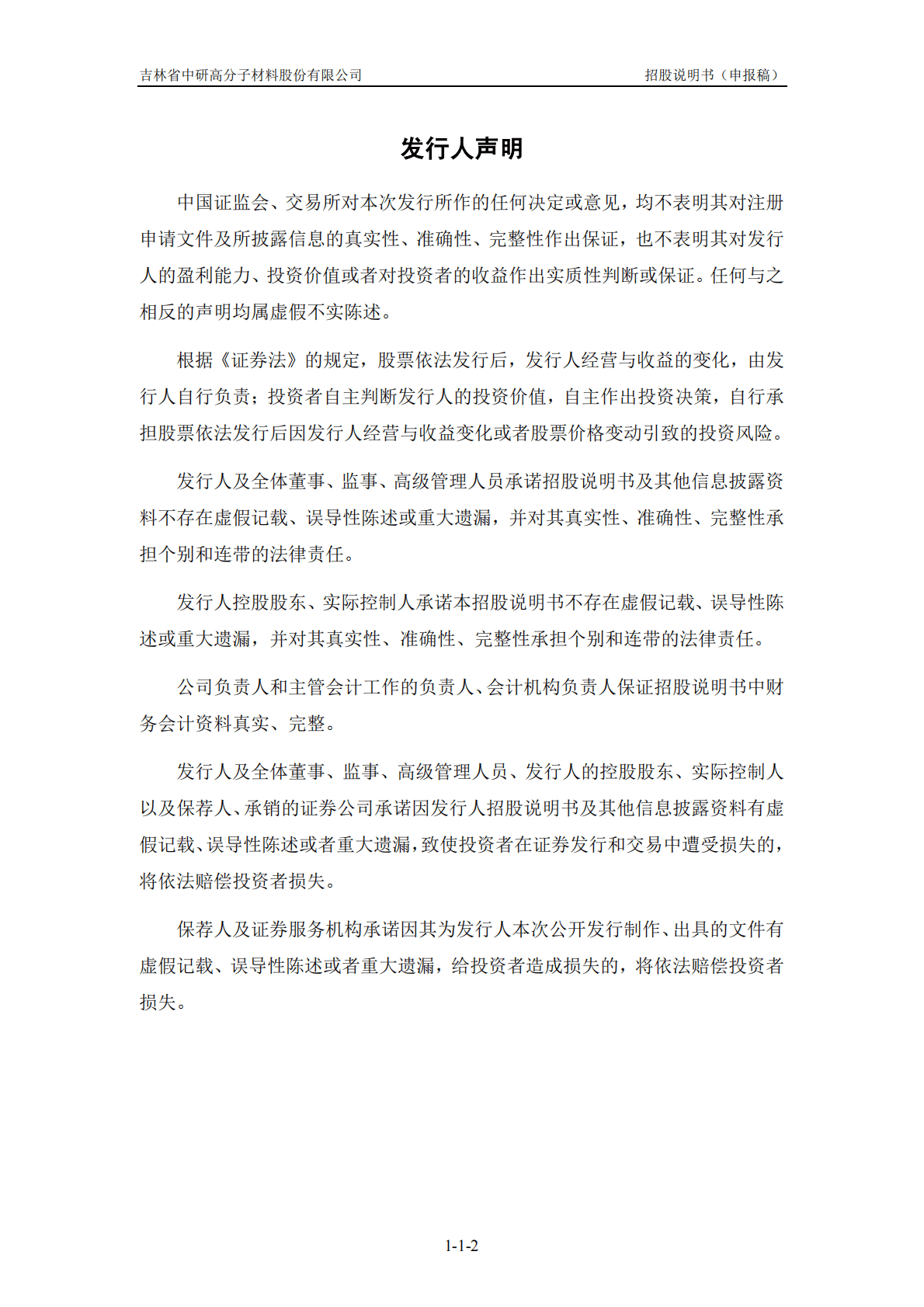 吉林省中研高分子材料股份有限公司上交所科创板IPO上市招股说明书 第2页