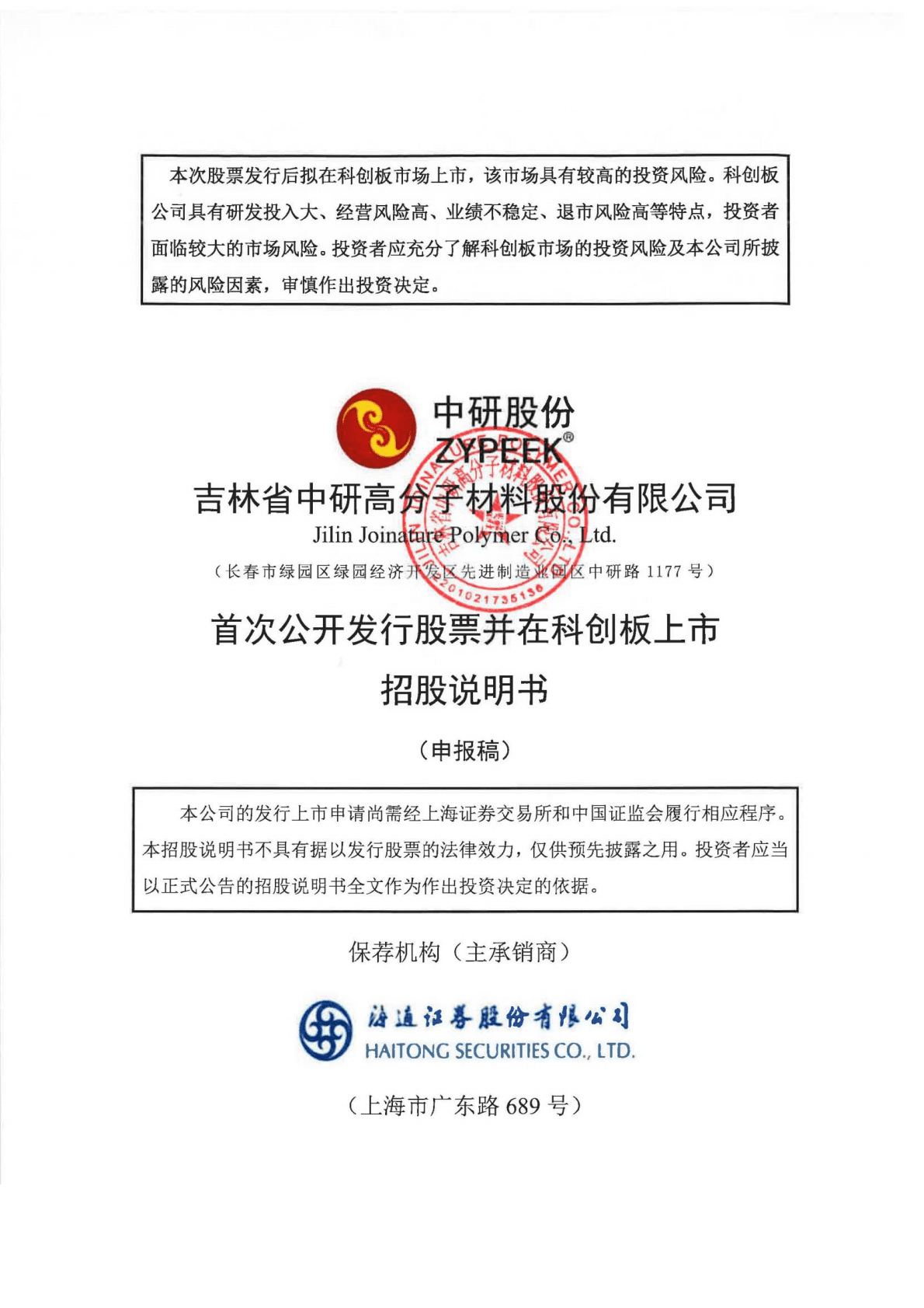 吉林省中研高分子材料股份有限公司上交所科创板IPO上市招股说明书 第1页