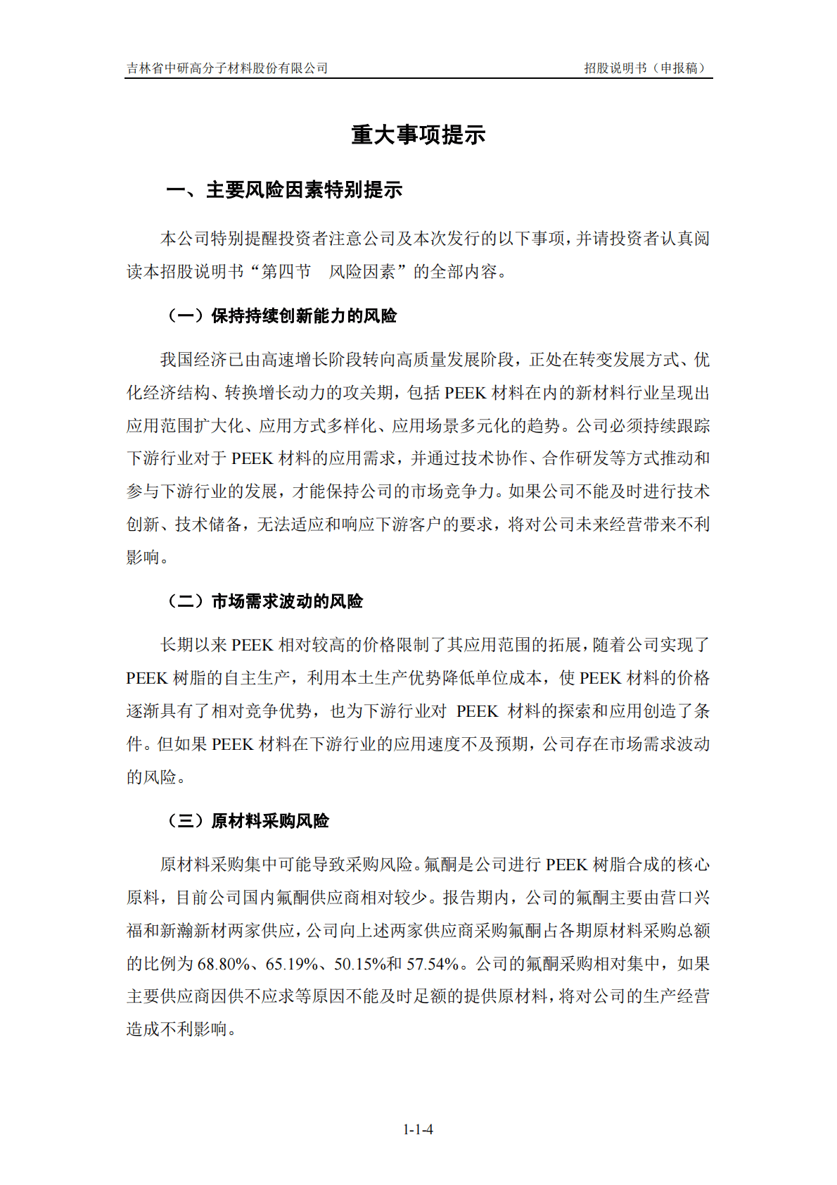 吉林省中研高分子材料股份有限公司上交所科创板IPO上市招股说明书 第4页