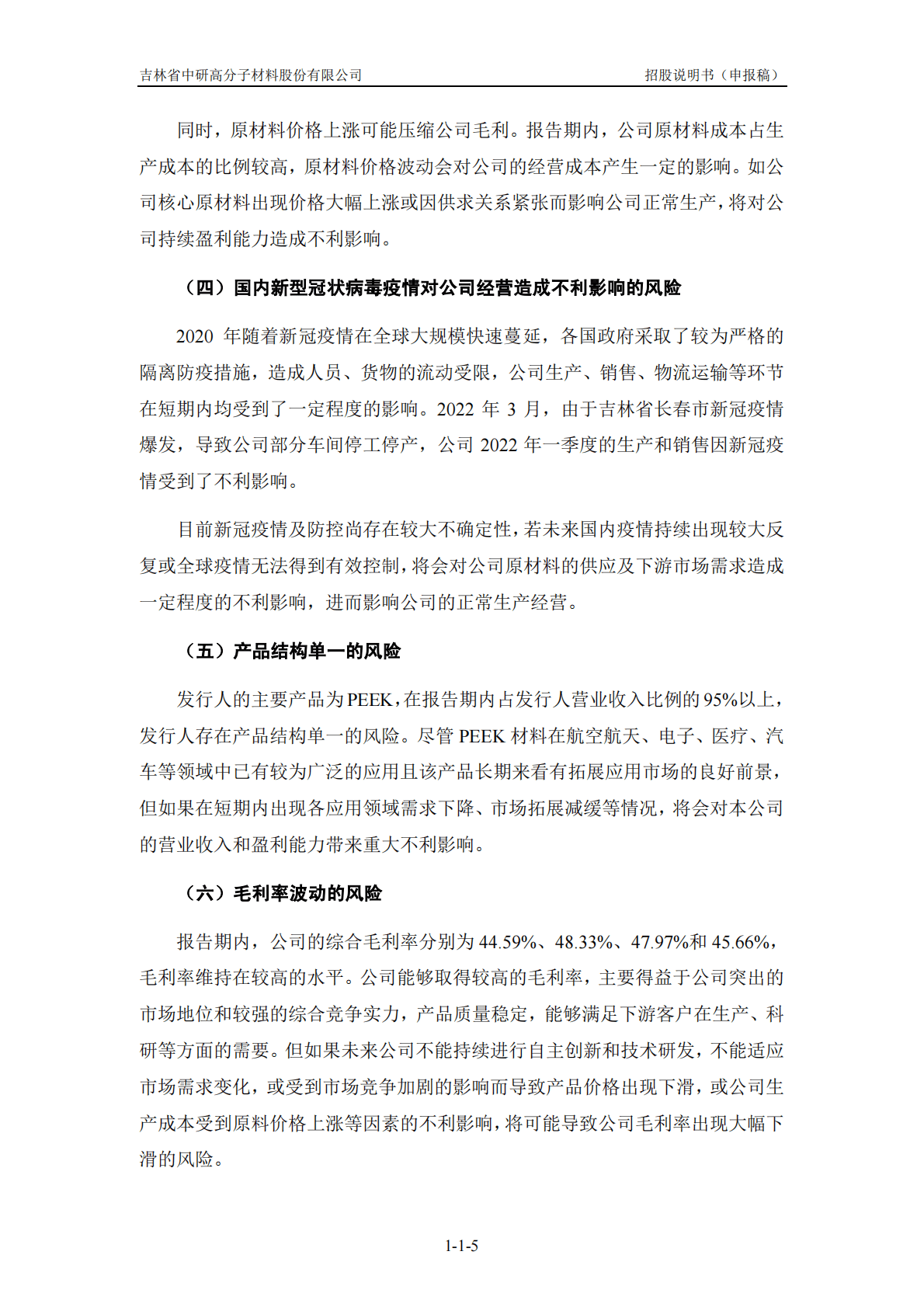 吉林省中研高分子材料股份有限公司上交所科创板IPO上市招股说明书 第5页