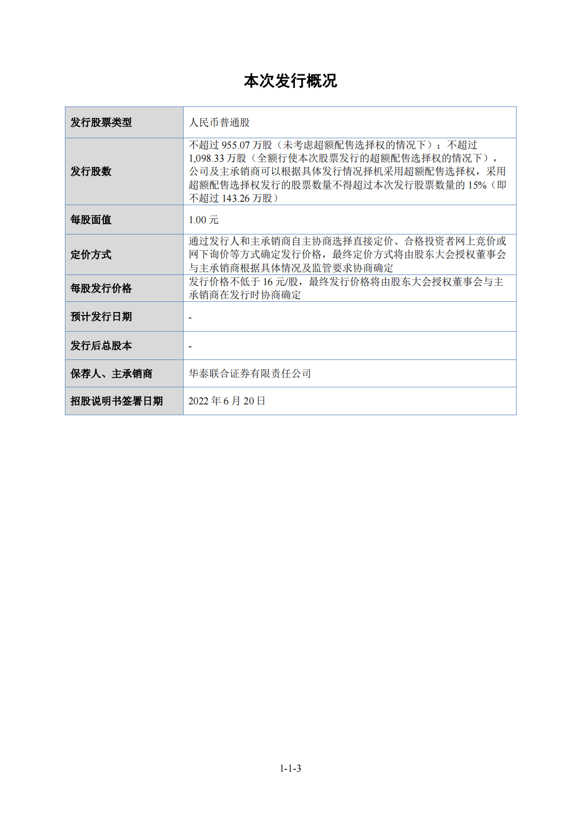 江苏保丽洁环境科技股份有限公司深交所创业板IPO上市招股说明书 第4页