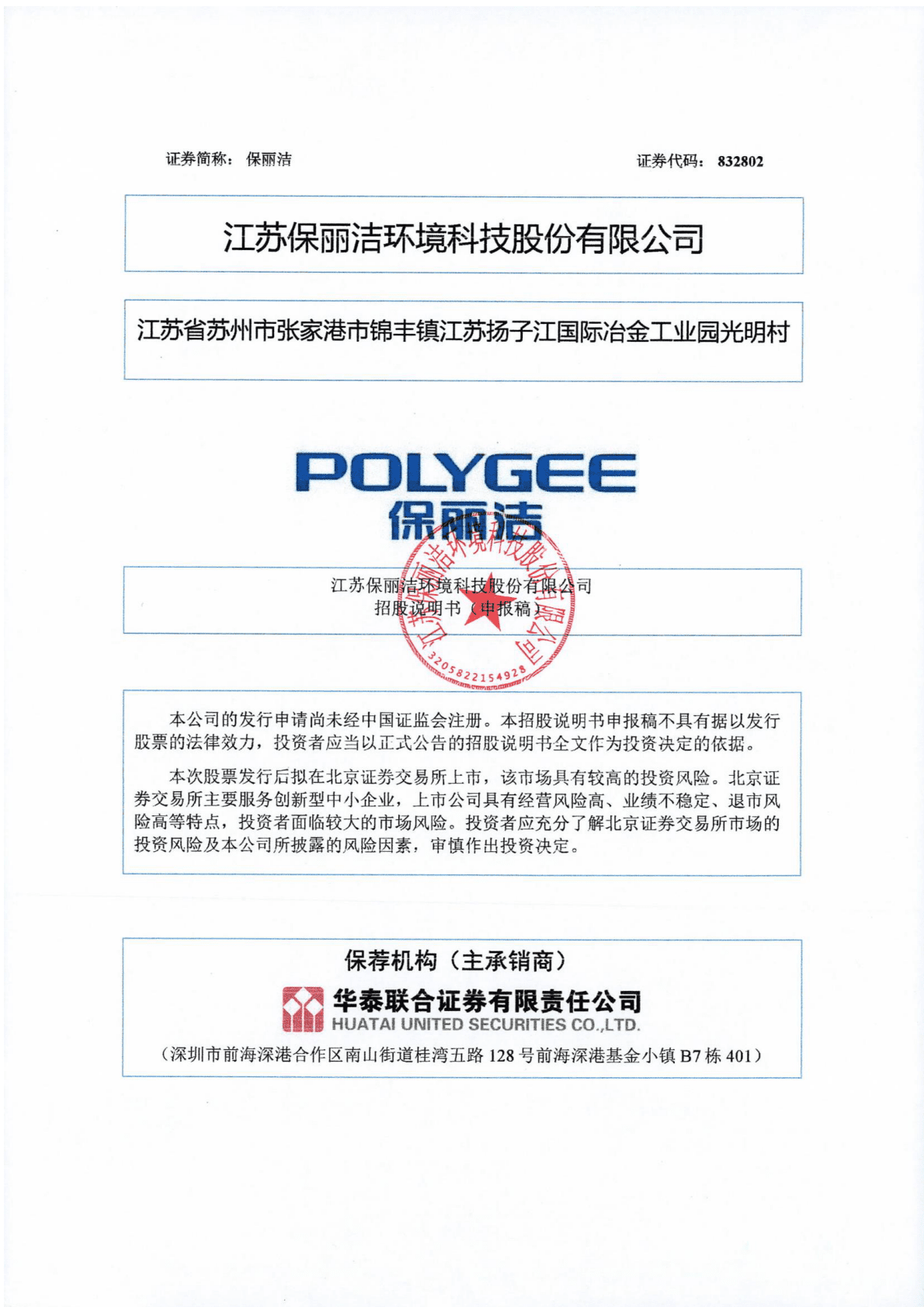 江苏保丽洁环境科技股份有限公司深交所创业板IPO上市招股说明书 第1页