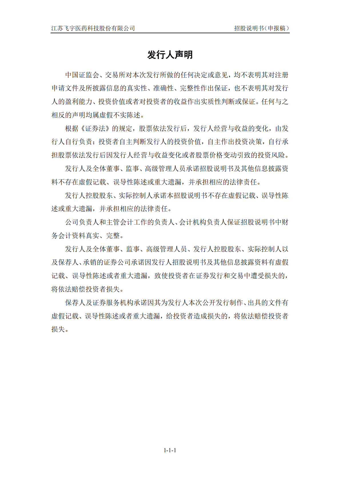 江苏飞宇医药科技股份有限公司深交所创业板IPO上市招股说明书 第2页