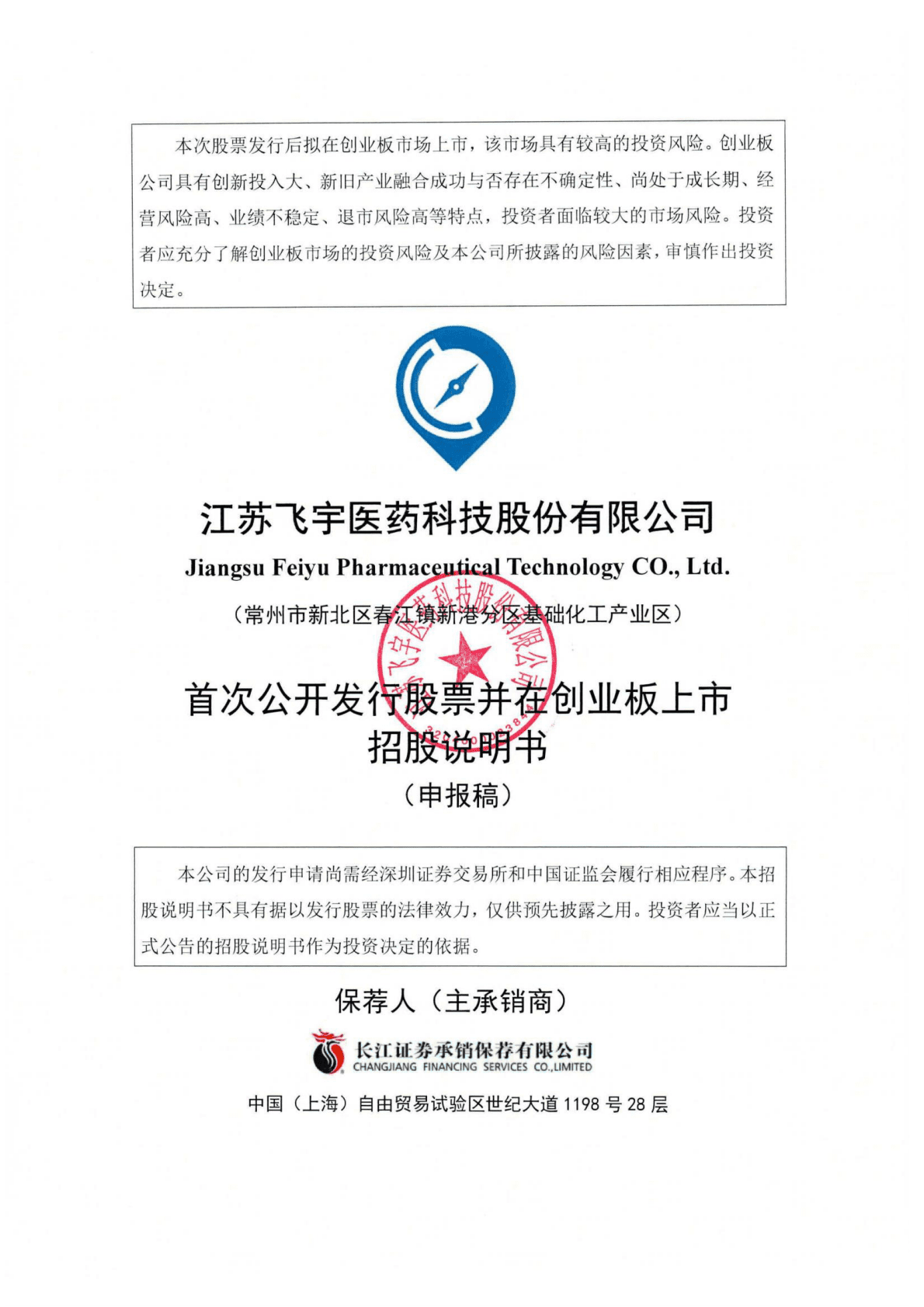 江苏飞宇医药科技股份有限公司深交所创业板IPO上市招股说明书 第1页