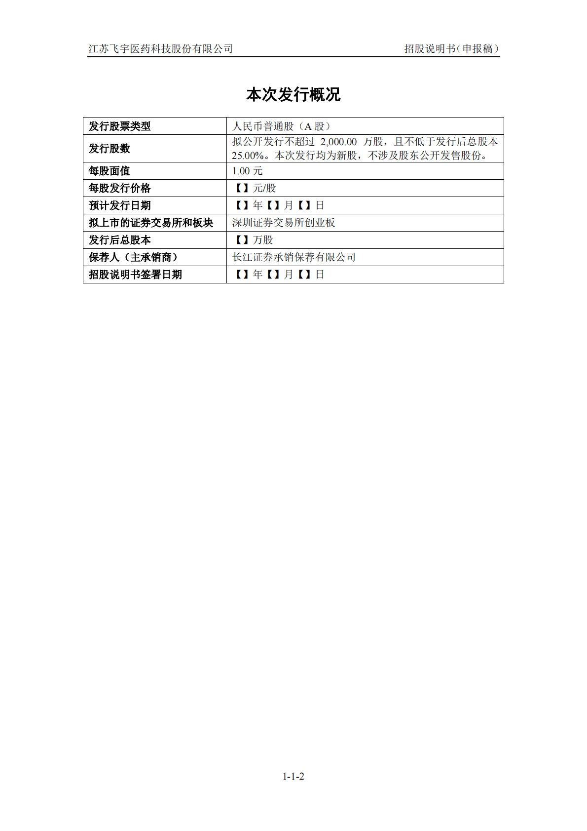 江苏飞宇医药科技股份有限公司深交所创业板IPO上市招股说明书 第3页