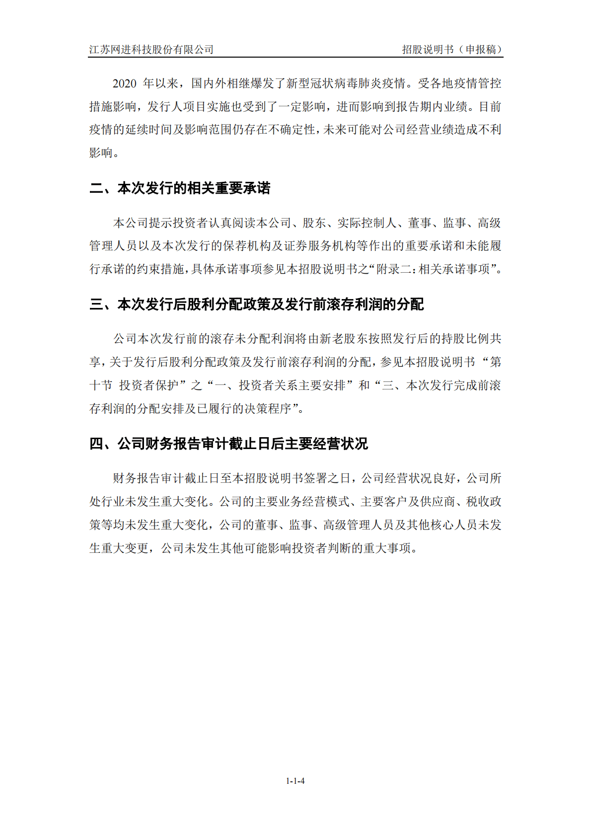 江苏网进科技股份有限公司深交所创业板IPO上市招股说明书 第5页