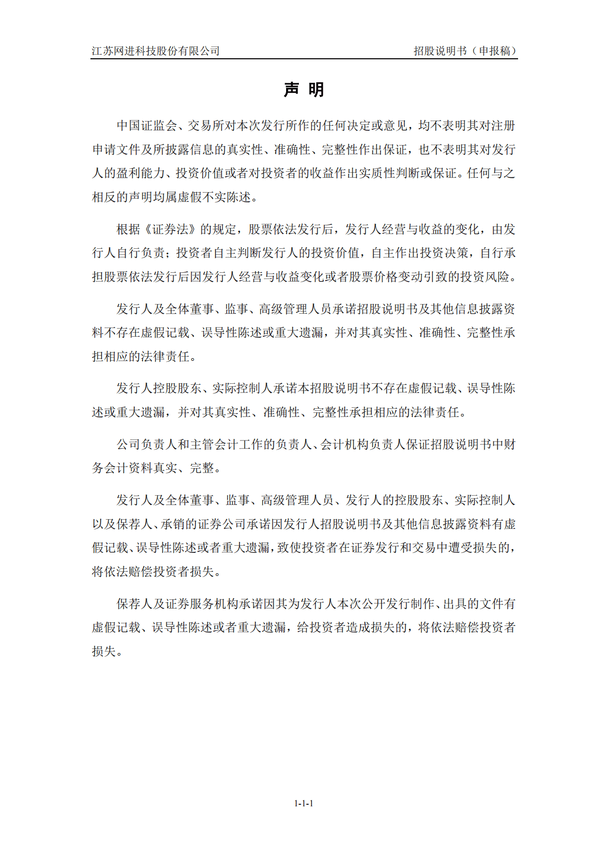 江苏网进科技股份有限公司深交所创业板IPO上市招股说明书 第2页