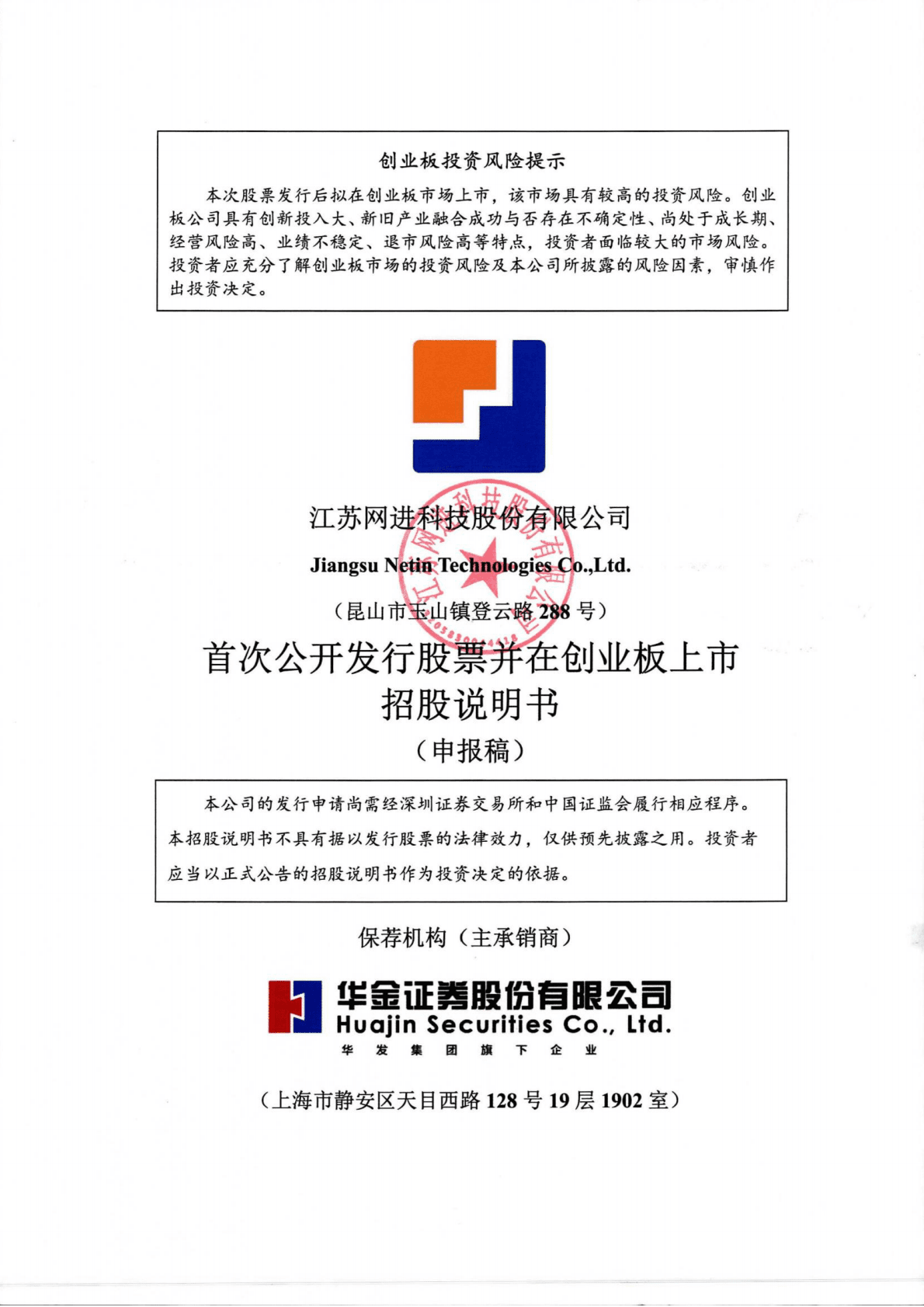 江苏网进科技股份有限公司深交所创业板IPO上市招股说明书 第1页