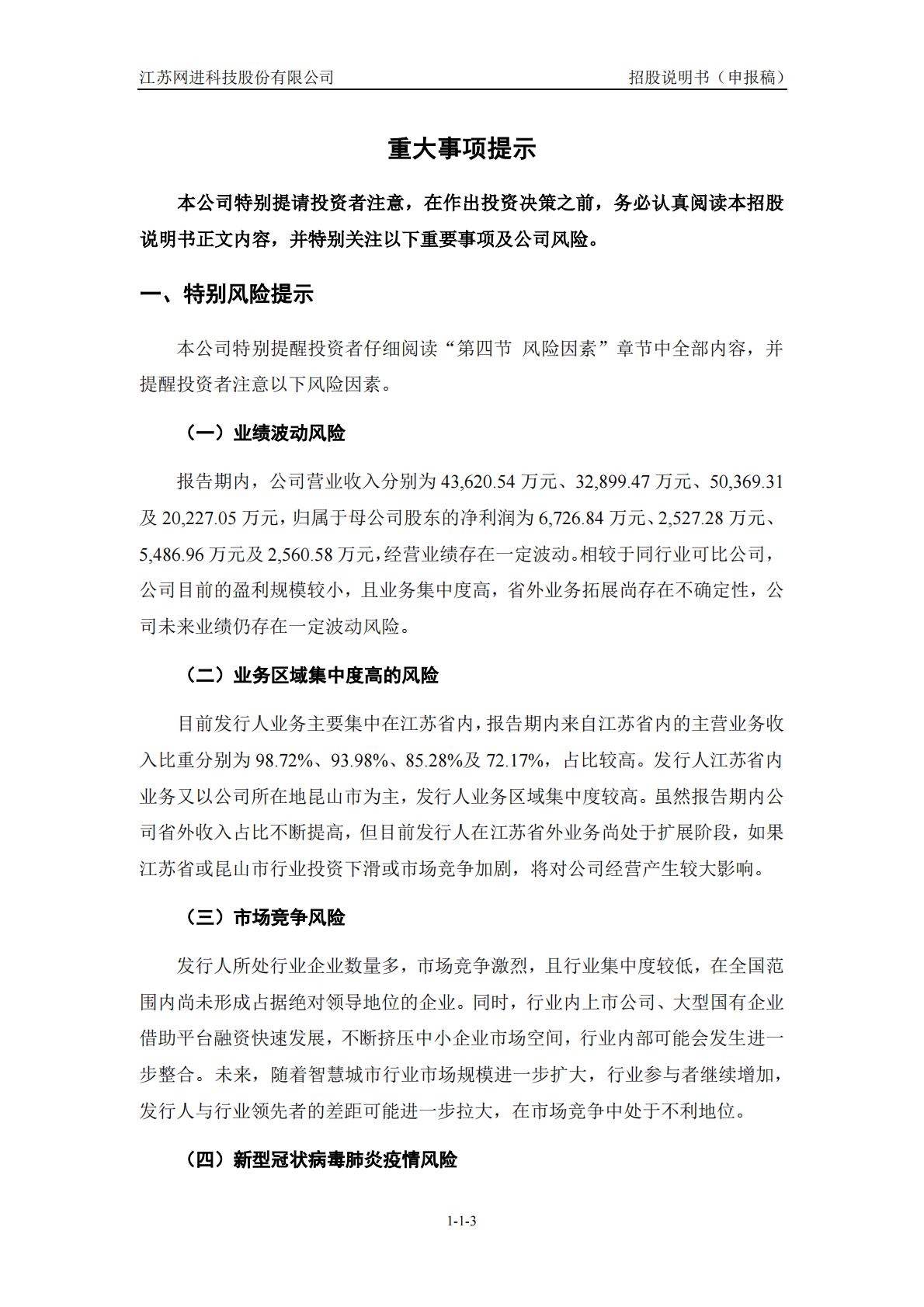 江苏网进科技股份有限公司深交所创业板IPO上市招股说明书 第4页