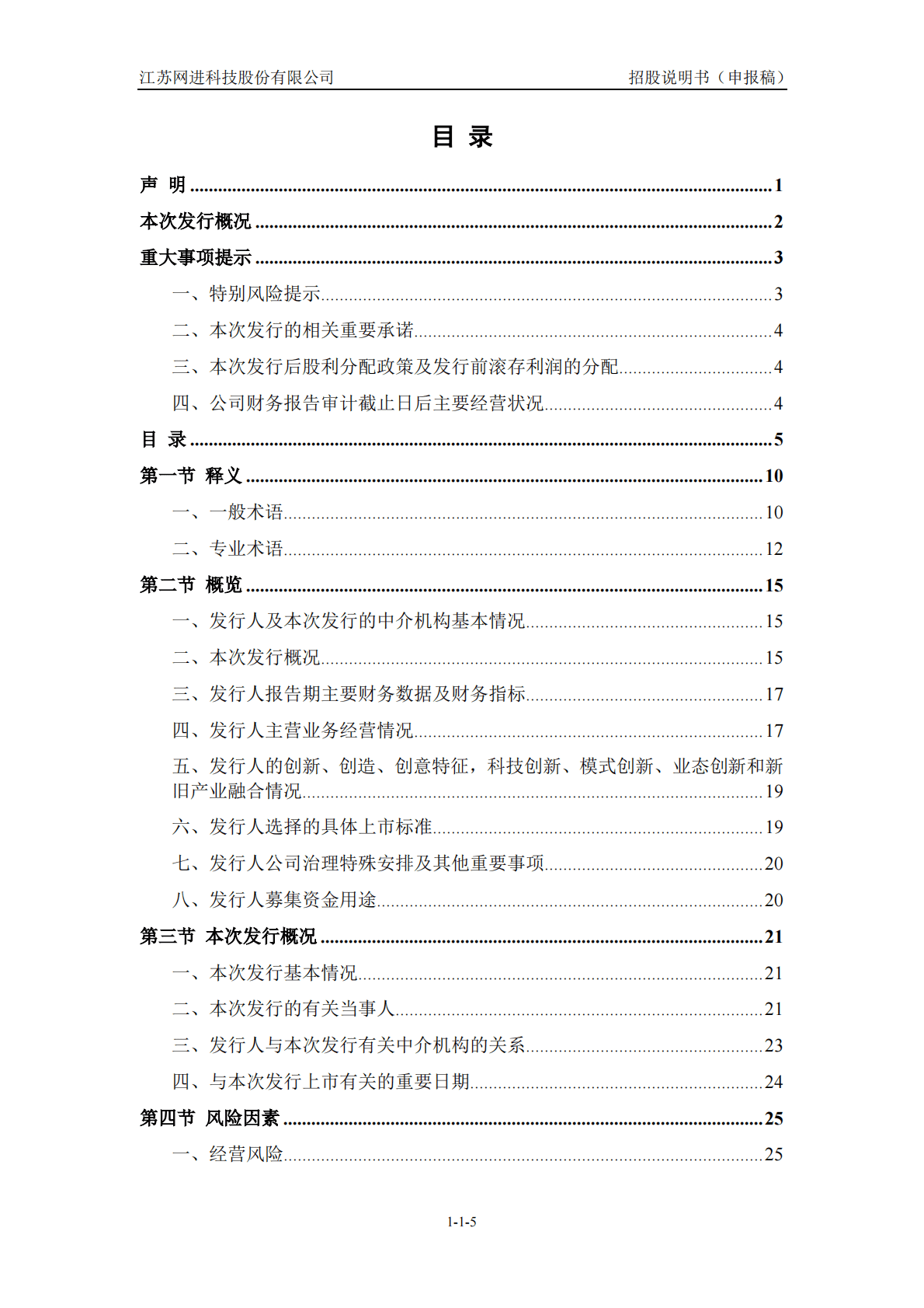 江苏网进科技股份有限公司深交所创业板IPO上市招股说明书 第6页