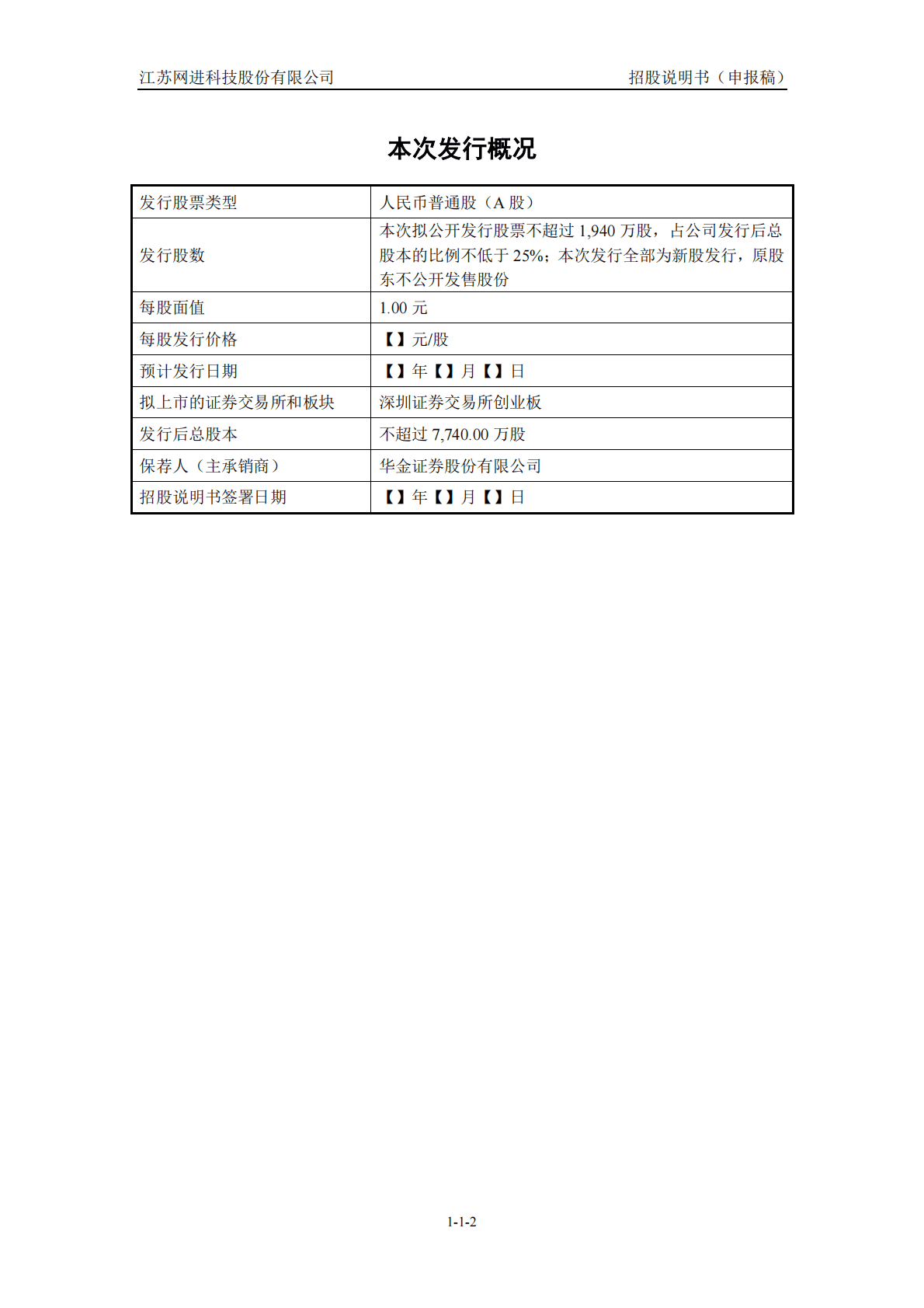 江苏网进科技股份有限公司深交所创业板IPO上市招股说明书 第3页