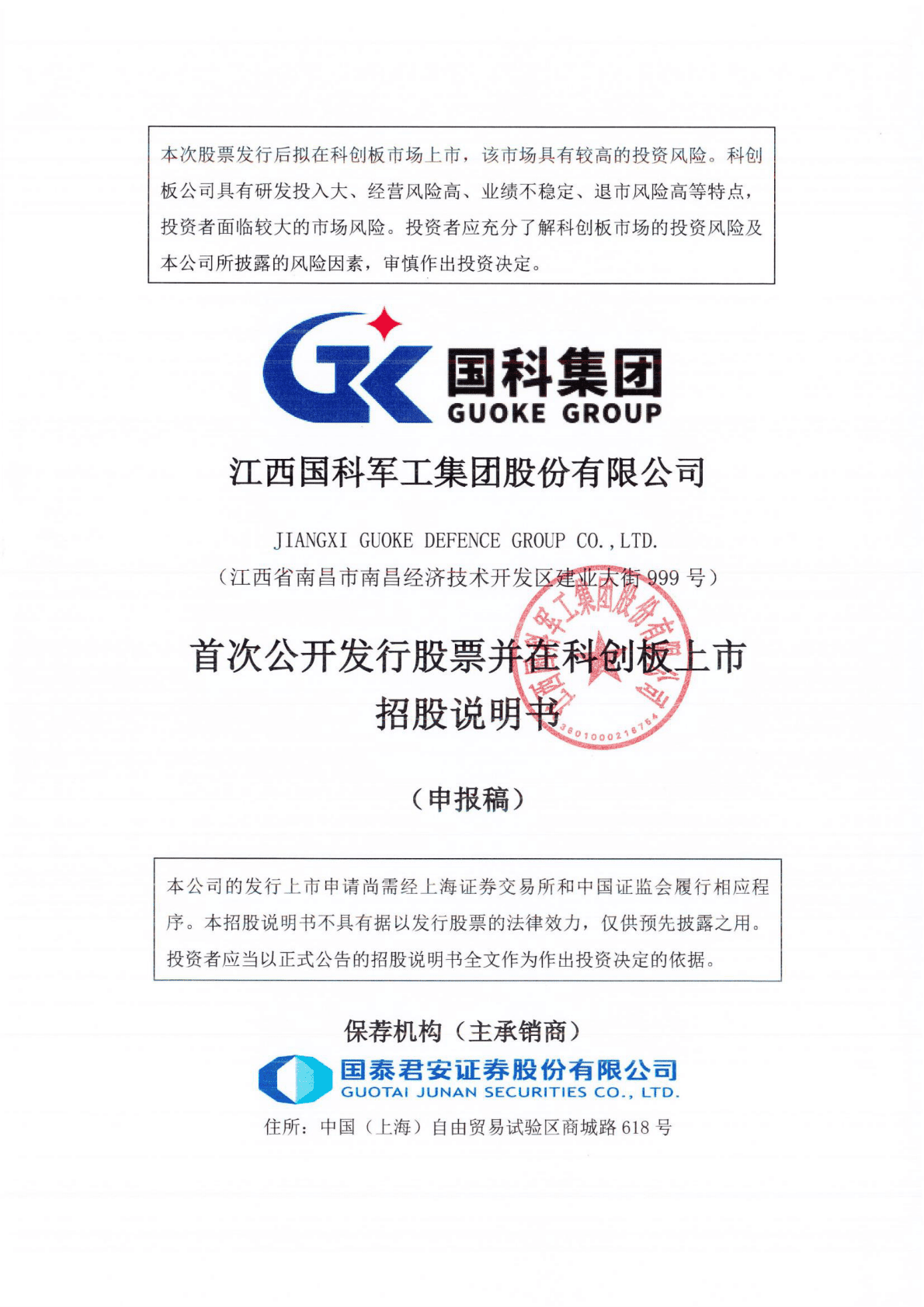 江西国科军工集团股份有限公司上交所科创板IPO上市招股说明书 第1页