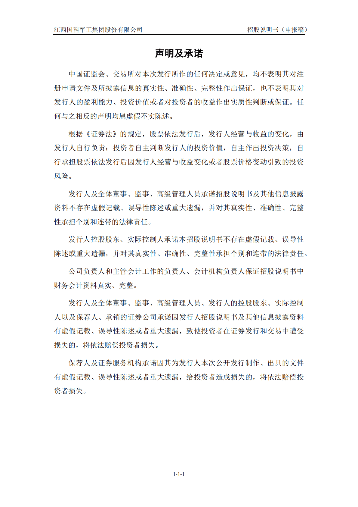 江西国科军工集团股份有限公司上交所科创板IPO上市招股说明书 第2页