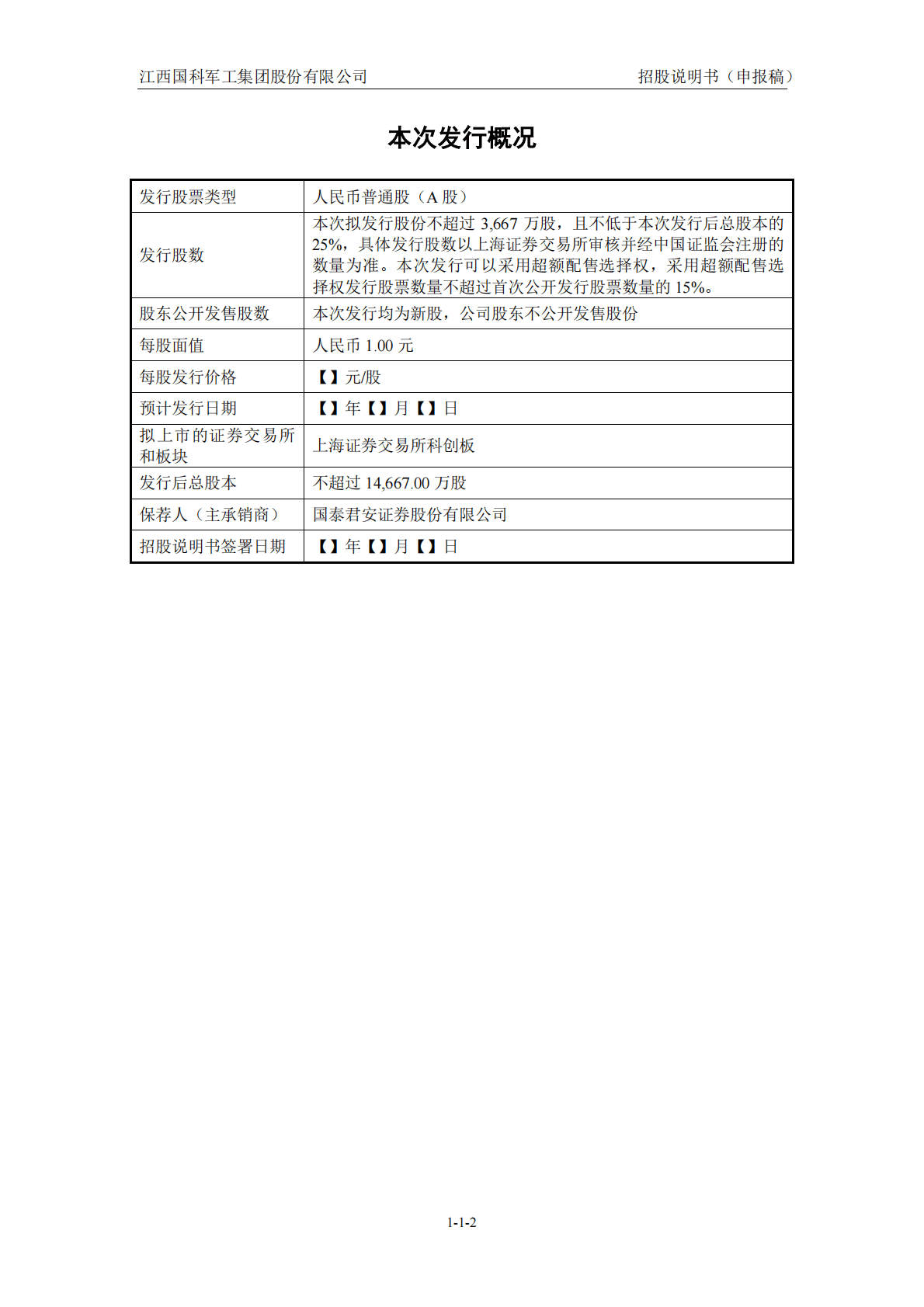 江西国科军工集团股份有限公司上交所科创板IPO上市招股说明书 第3页