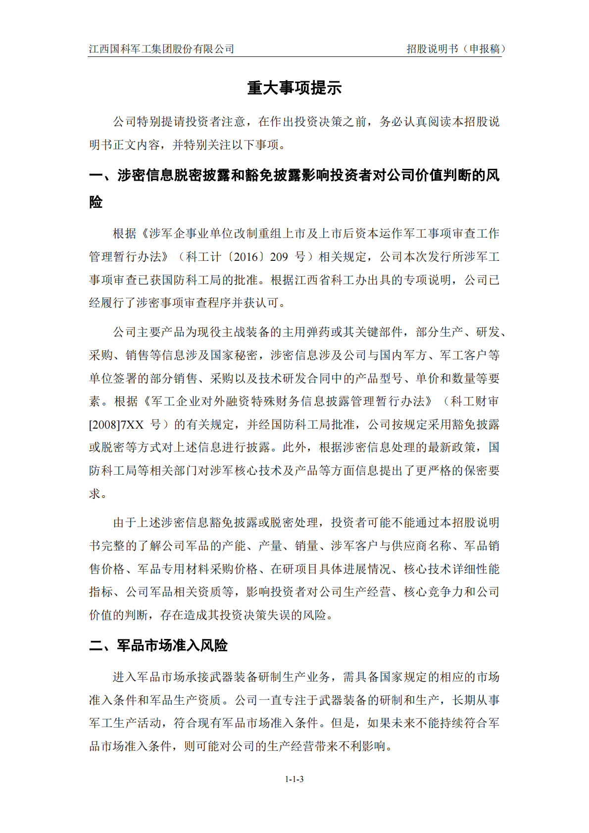 江西国科军工集团股份有限公司上交所科创板IPO上市招股说明书 第4页