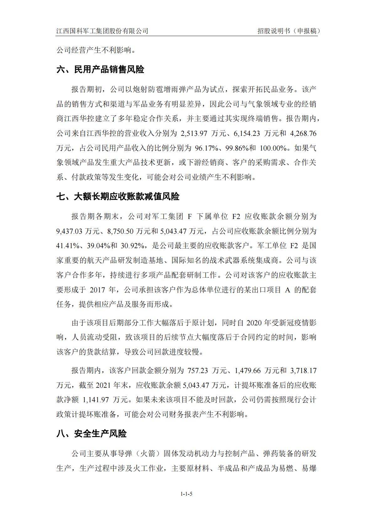 江西国科军工集团股份有限公司上交所科创板IPO上市招股说明书 第6页
