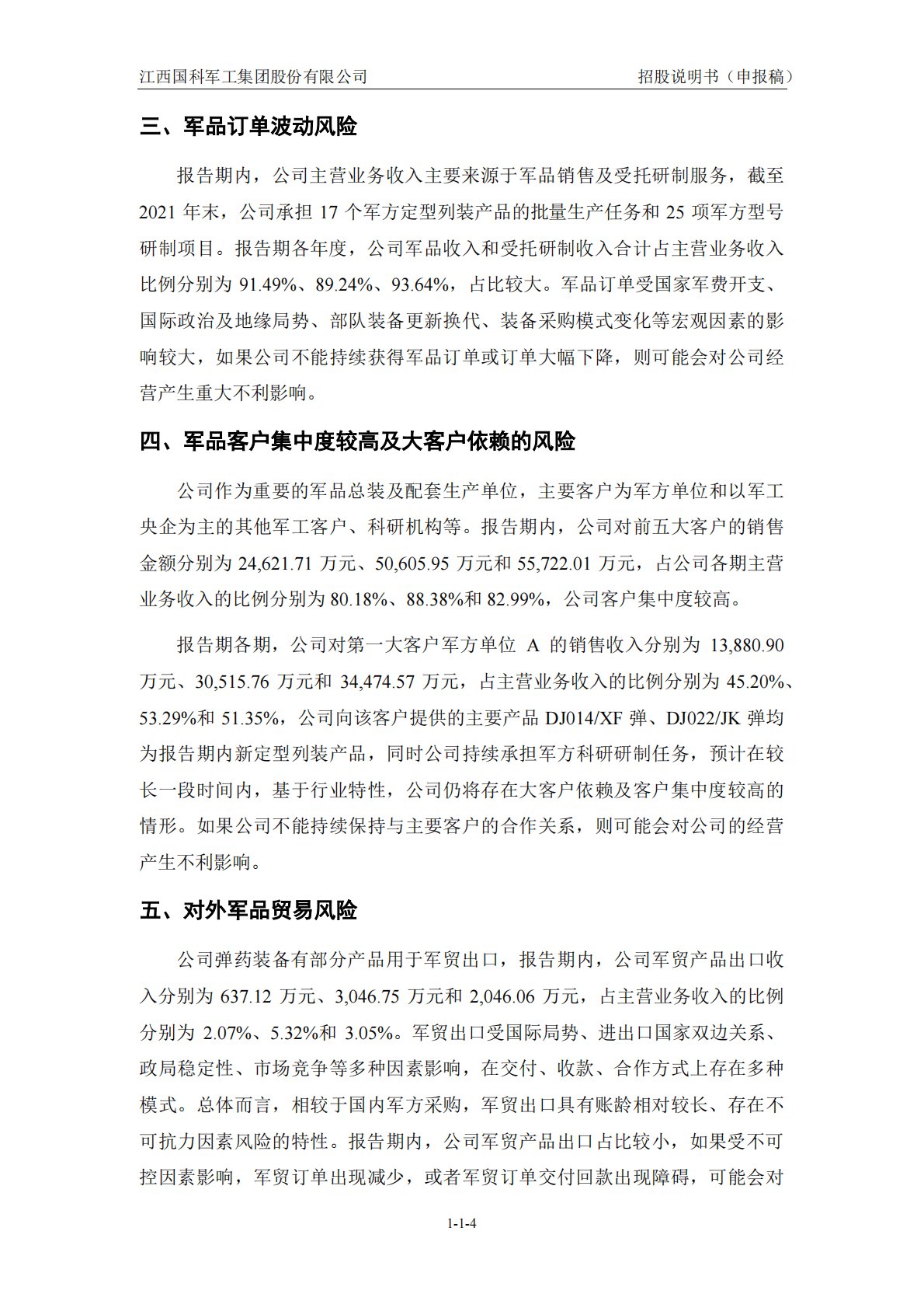 江西国科军工集团股份有限公司上交所科创板IPO上市招股说明书 第5页