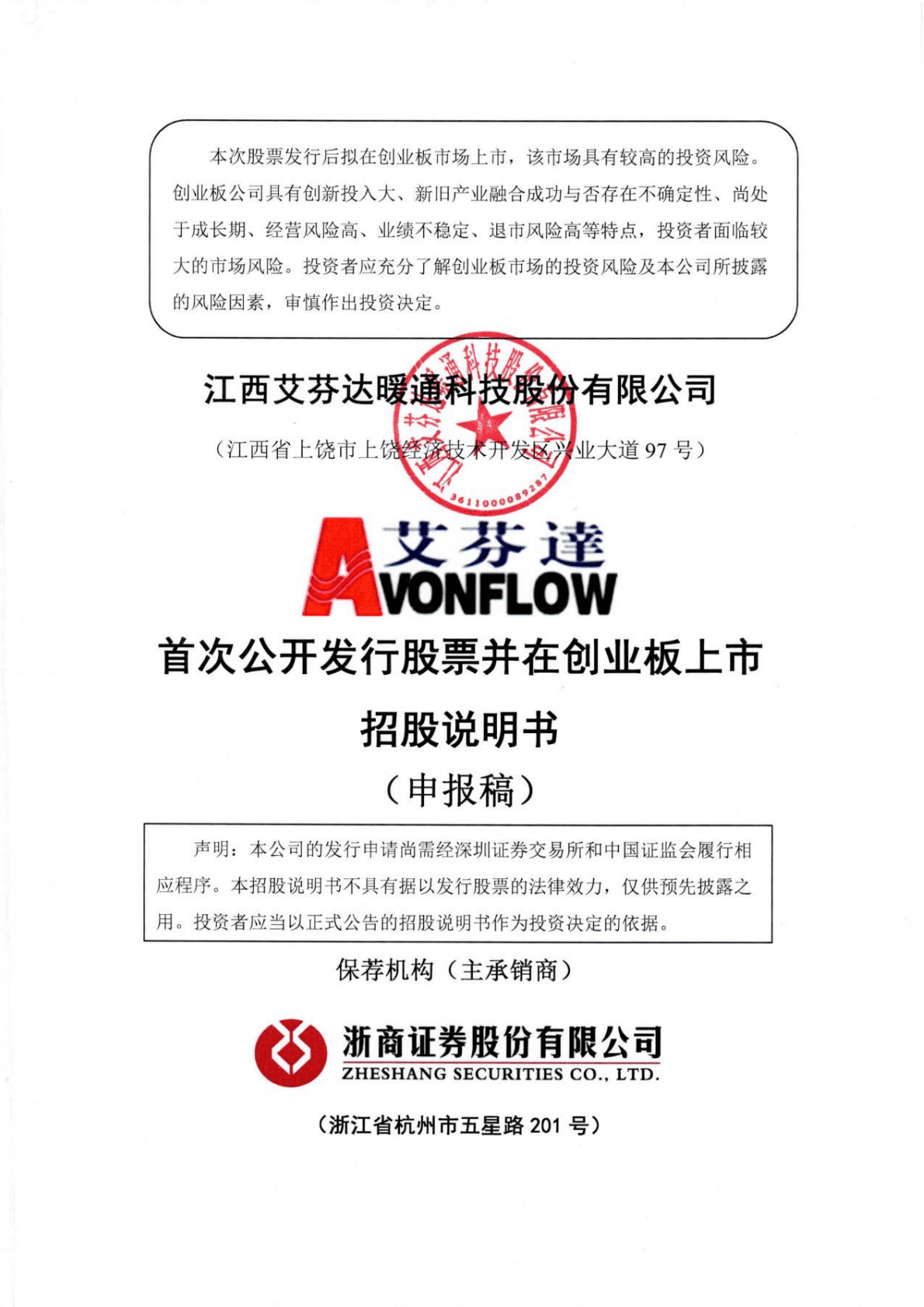 江西艾芬达暖通科技股份有限公司深交所创业板IPO上市招股说明书 第1页