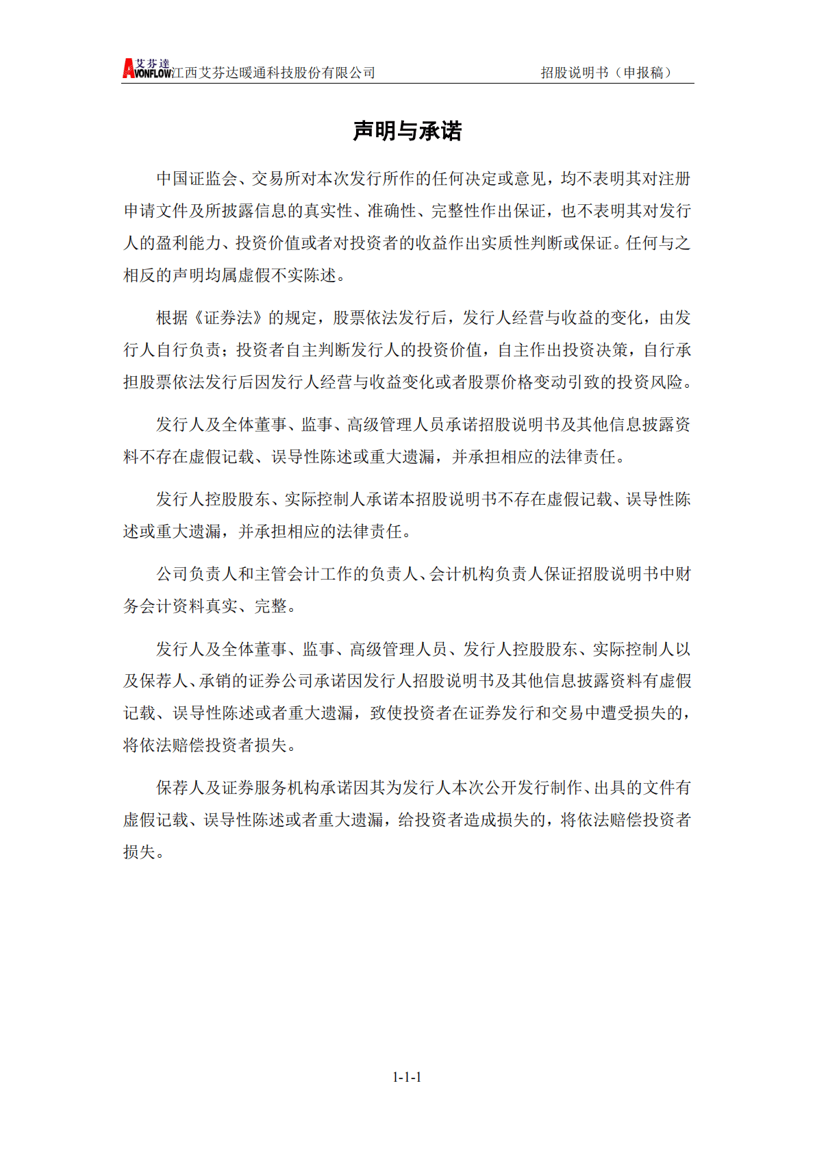 江西艾芬达暖通科技股份有限公司深交所创业板IPO上市招股说明书 第2页