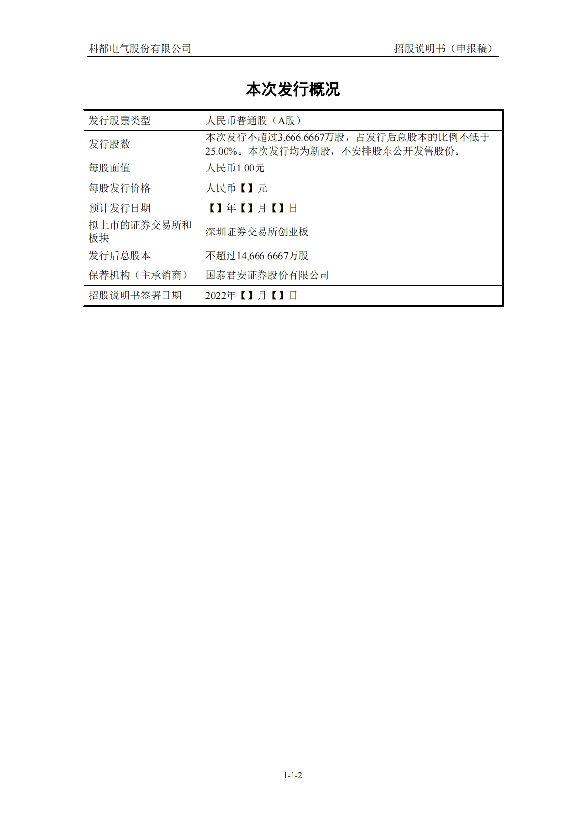 科都电气股份有限公司深交所创业板IPO上市招股说明书 第3页