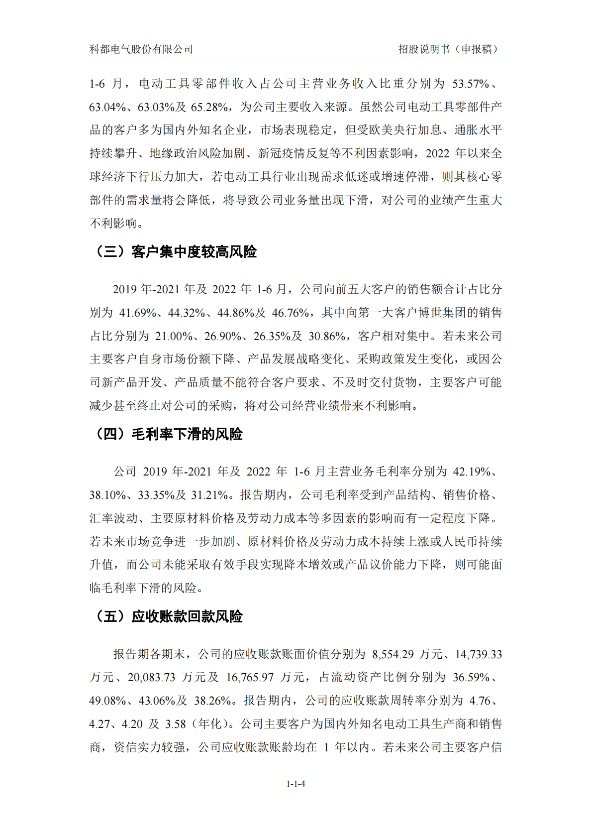 科都电气股份有限公司深交所创业板IPO上市招股说明书 第5页