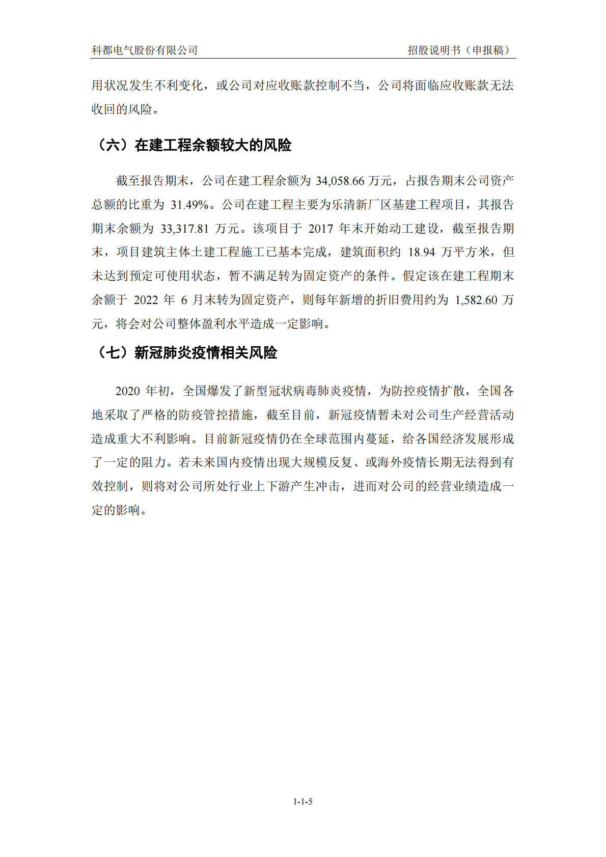 科都电气股份有限公司深交所创业板IPO上市招股说明书 第6页