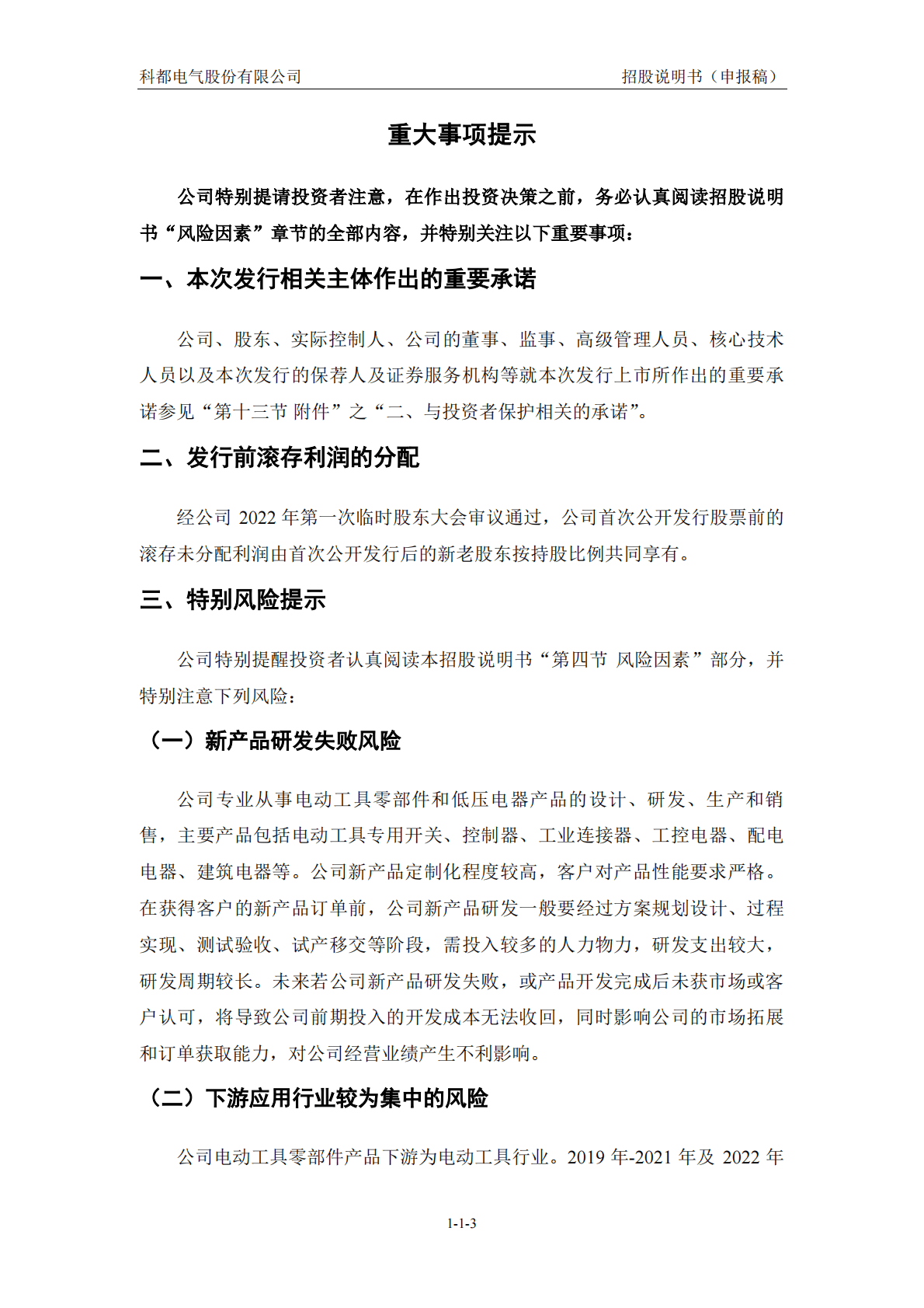 科都电气股份有限公司深交所创业板IPO上市招股说明书 第4页