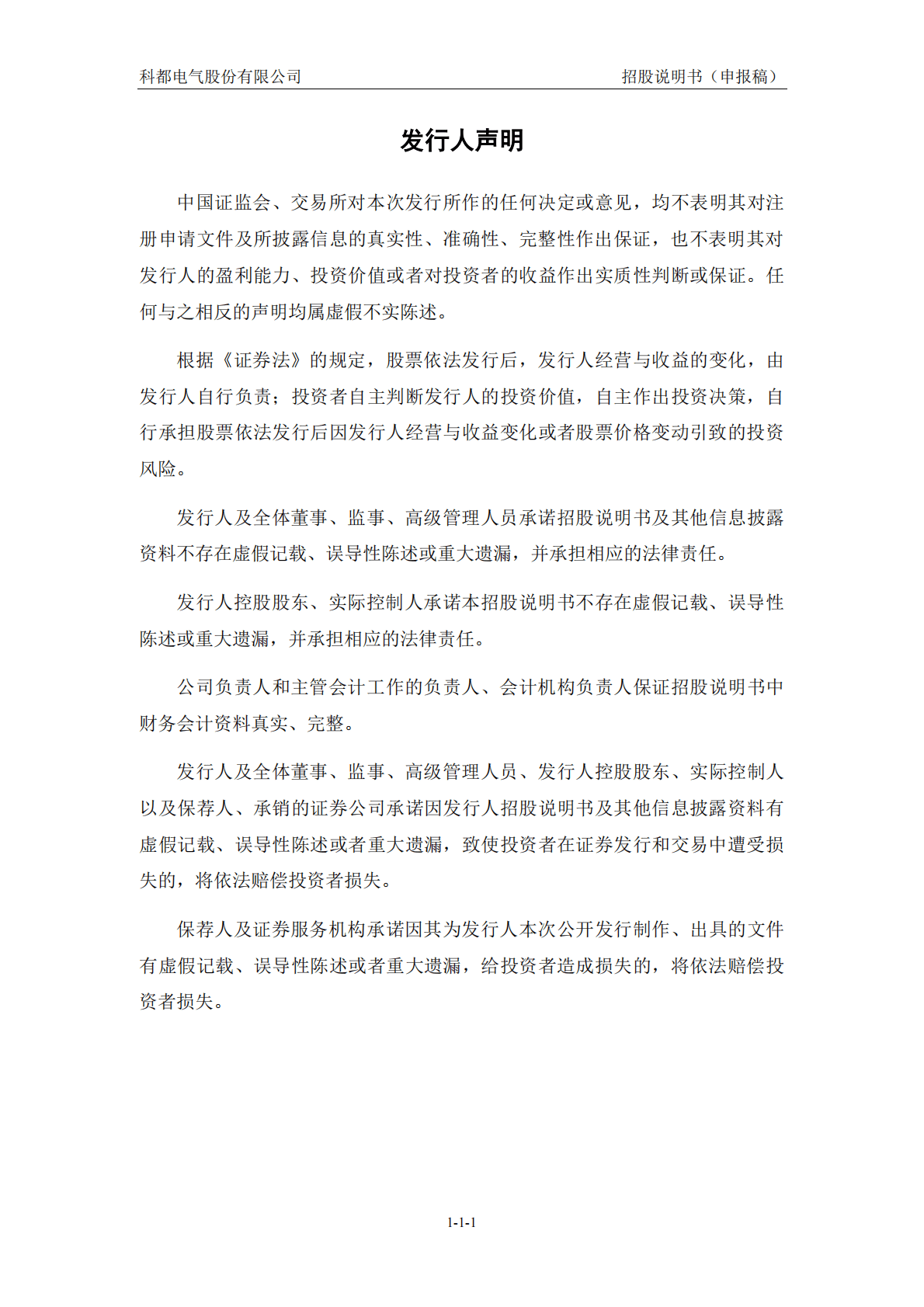 科都电气股份有限公司深交所创业板IPO上市招股说明书 第2页