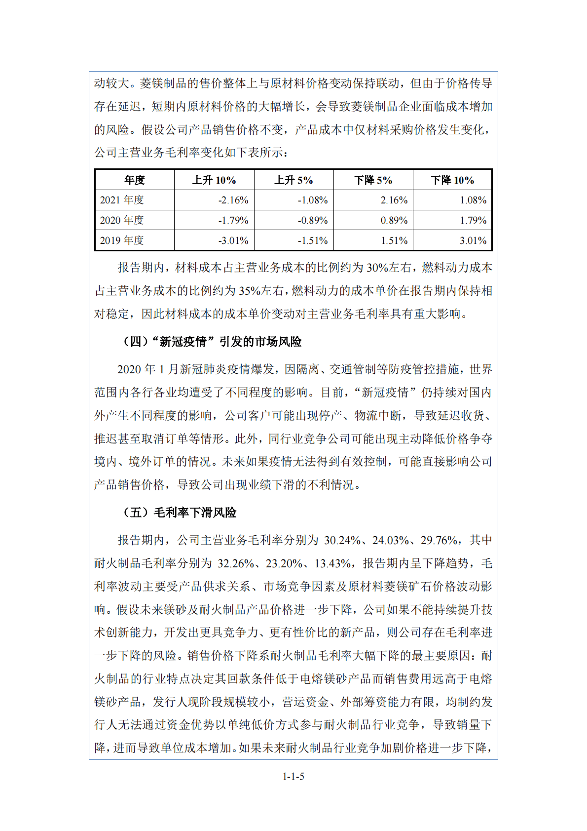 辽宁东和新材料股份有限公司深交所创业板IPO上市招股说明书 第6页
