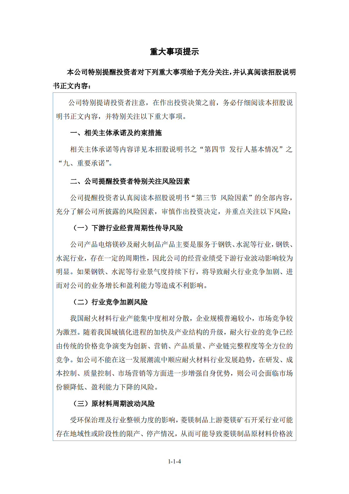 辽宁东和新材料股份有限公司深交所创业板IPO上市招股说明书 第5页