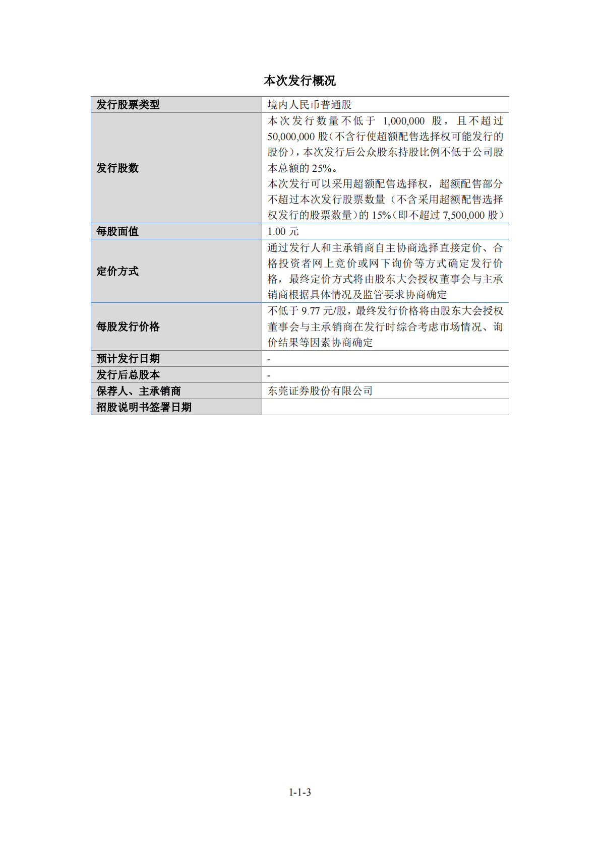 辽宁东和新材料股份有限公司深交所创业板IPO上市招股说明书 第4页