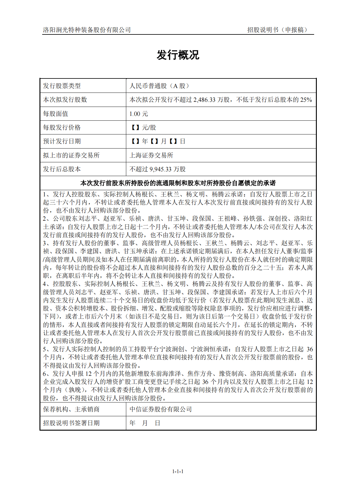 洛阳涧光特种装备股份有限公司上交所主板IPO上市招股说明书 第2页