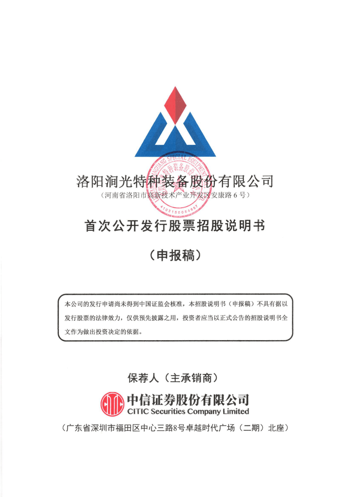 洛阳涧光特种装备股份有限公司上交所主板IPO上市招股说明书 第1页