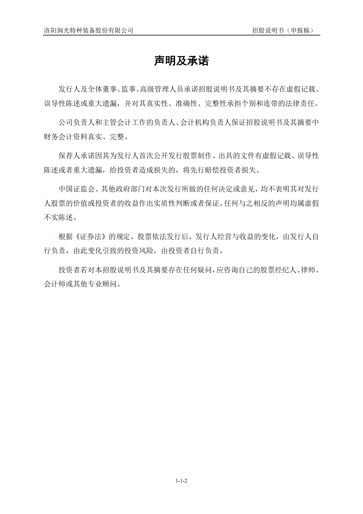 洛阳涧光特种装备股份有限公司上交所主板IPO上市招股说明书 第3页