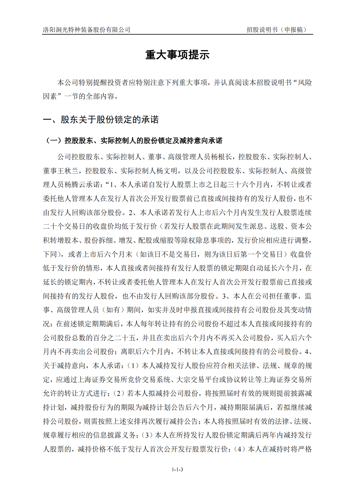 洛阳涧光特种装备股份有限公司上交所主板IPO上市招股说明书 第4页