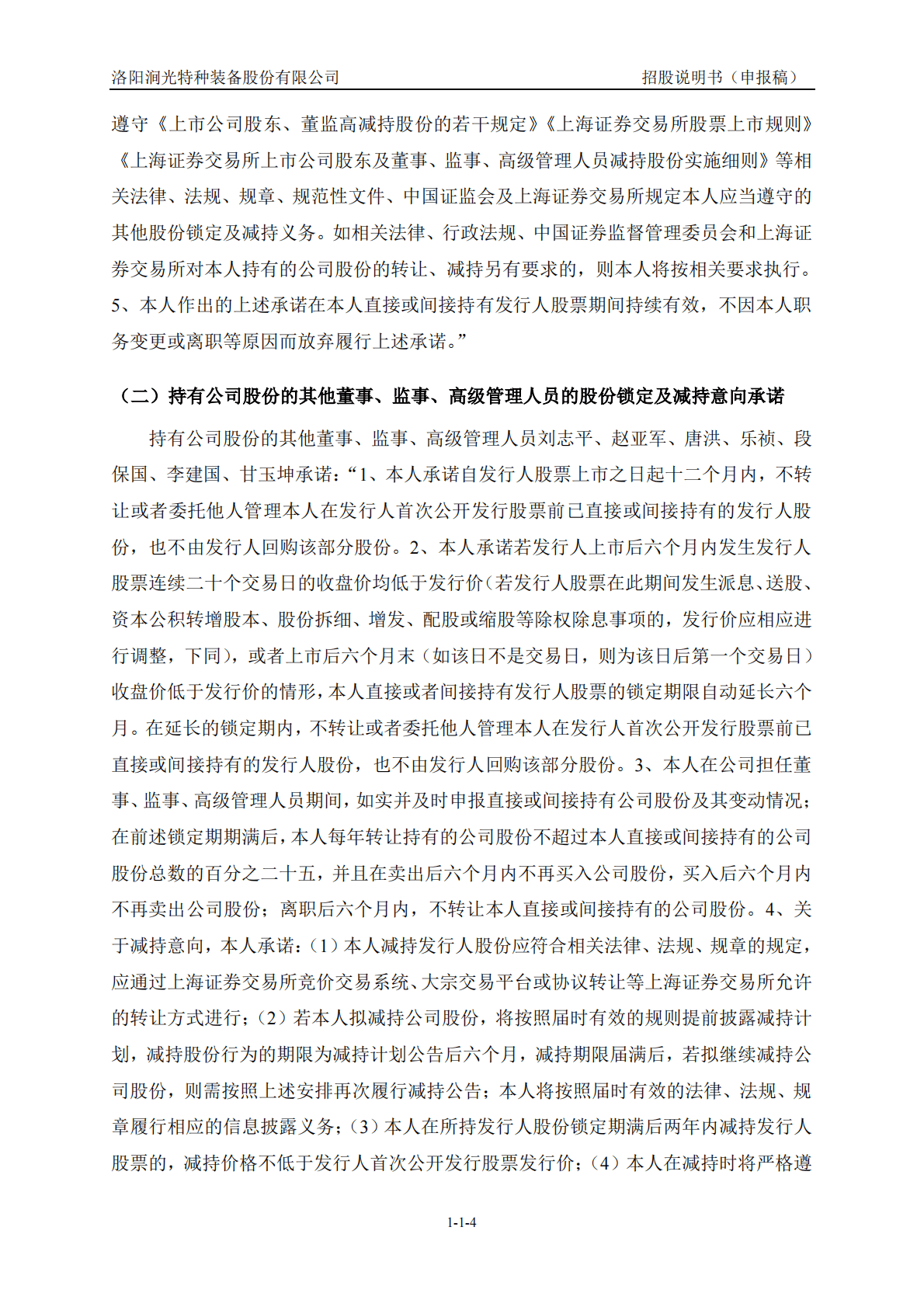 洛阳涧光特种装备股份有限公司上交所主板IPO上市招股说明书 第5页