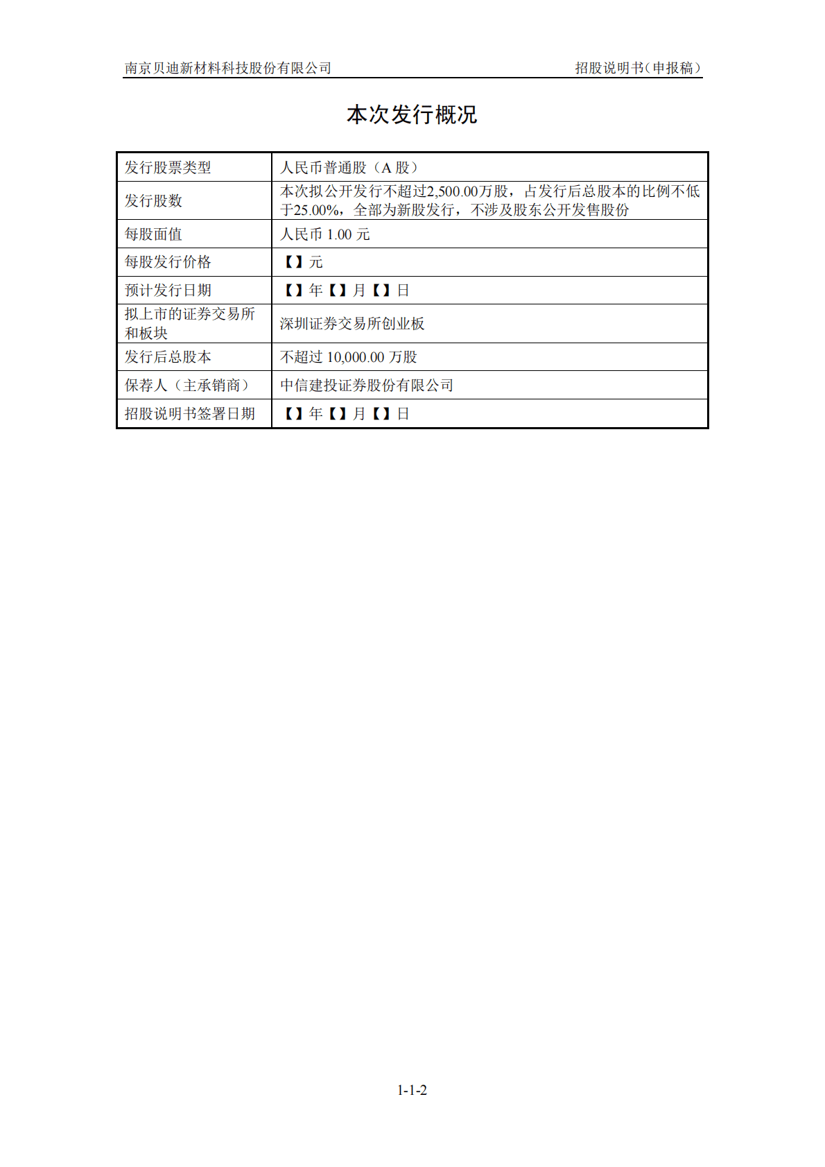 南京贝迪新材料科技股份有限公司深交所创业板IPO上市招股说明书 第3页