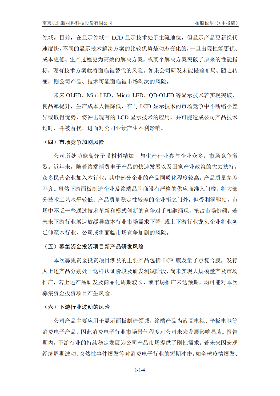 南京贝迪新材料科技股份有限公司深交所创业板IPO上市招股说明书 第5页